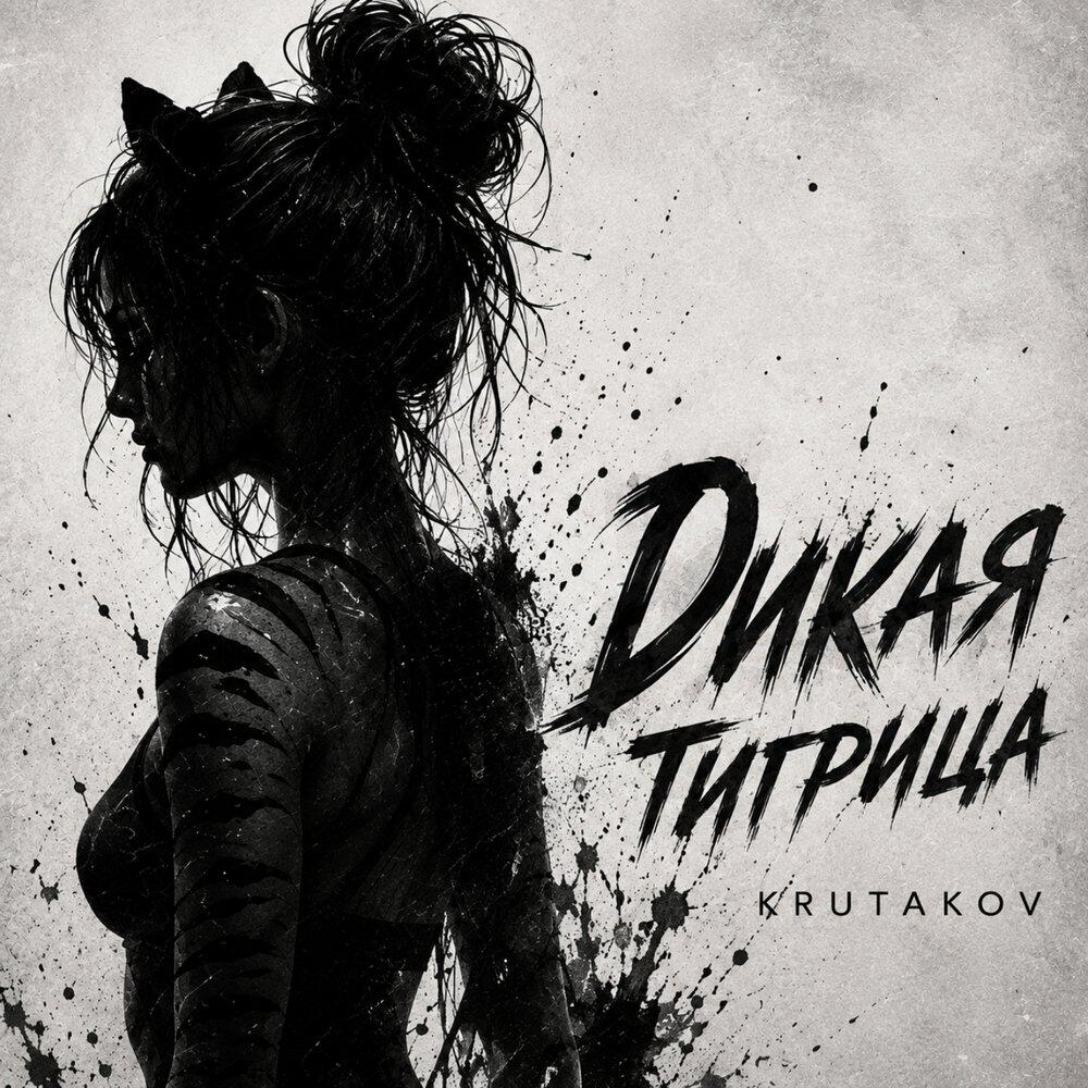 Релиз Дикая тигрица