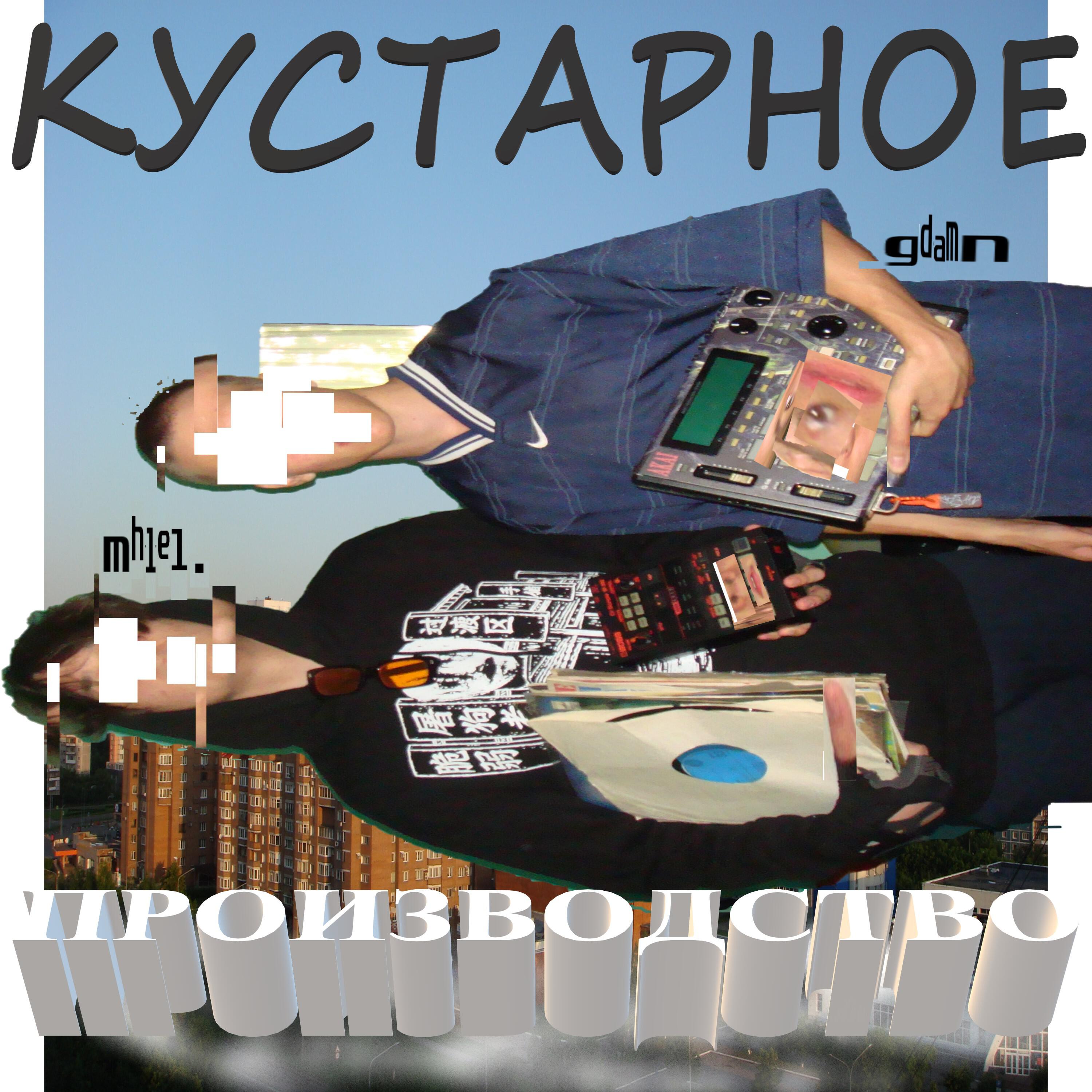Релиз кустарное производство