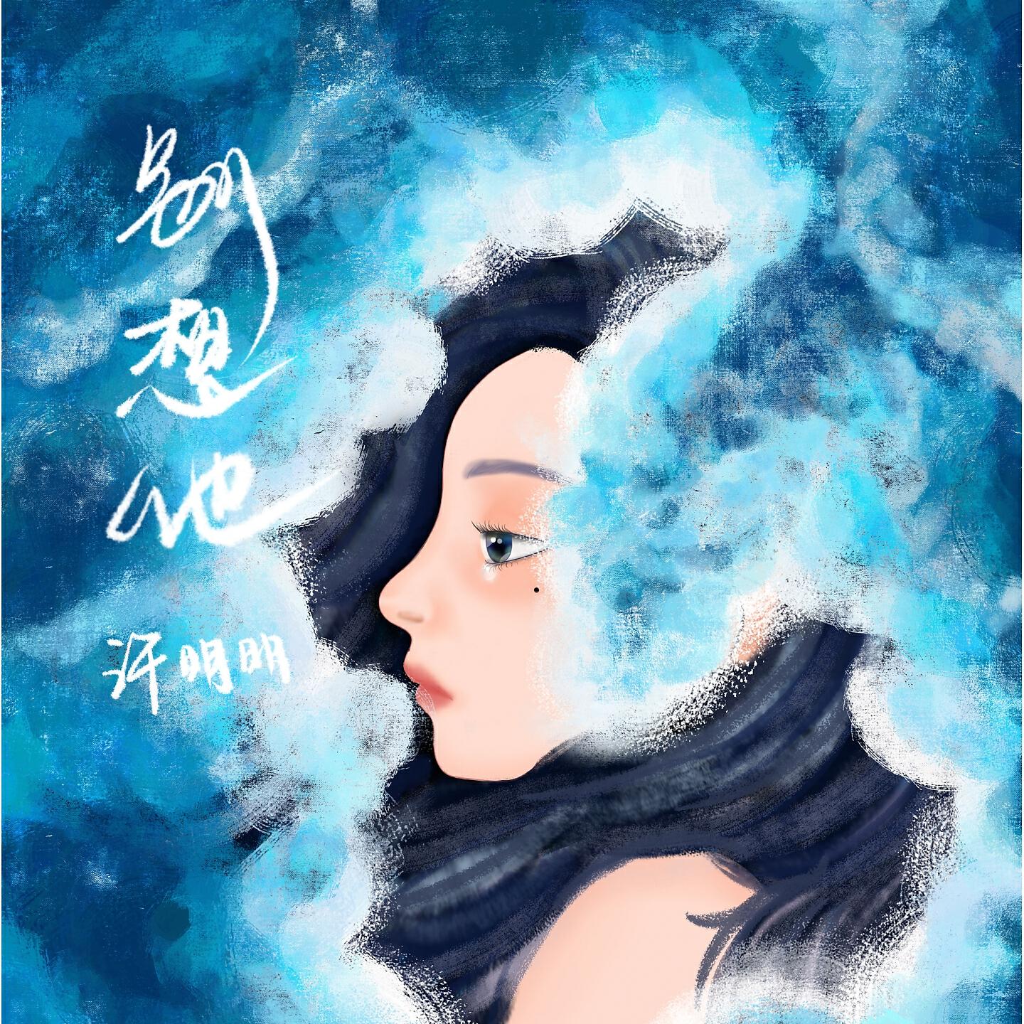 Релиз 别想他