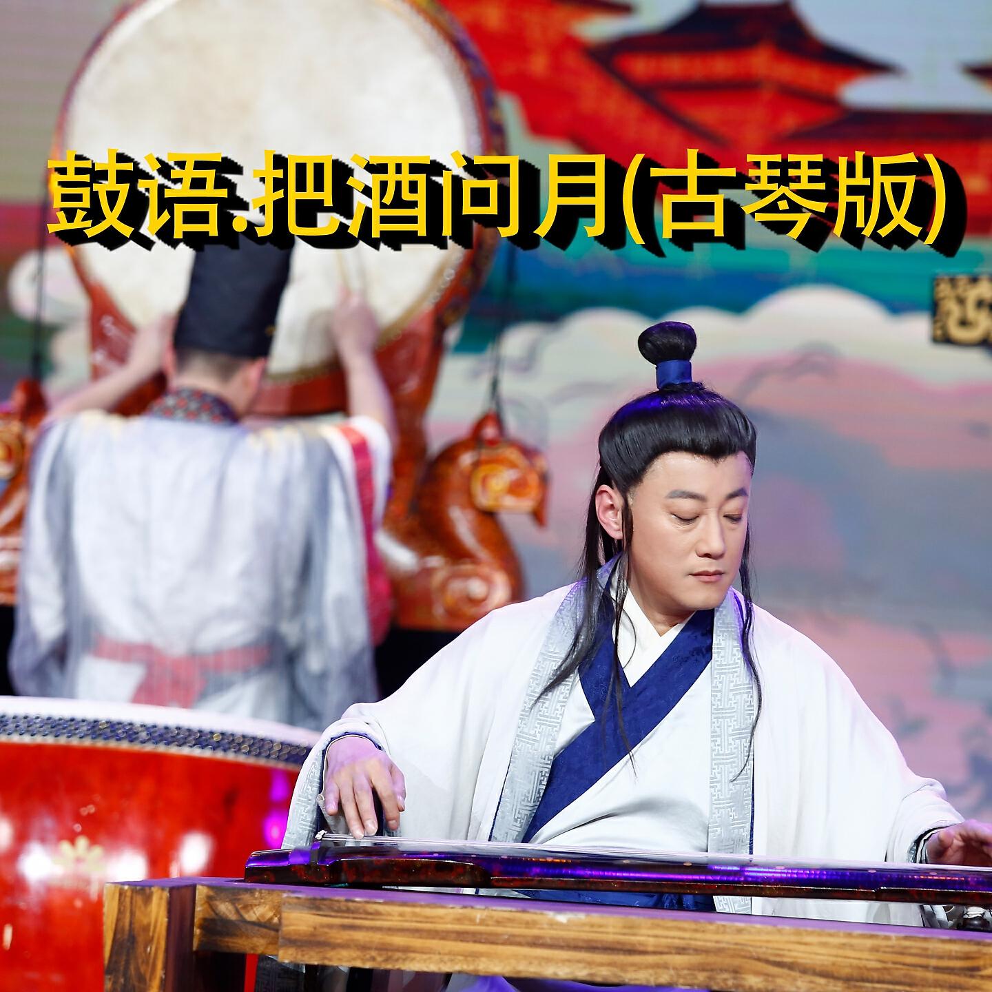 Релиз 鼓语.把酒问月