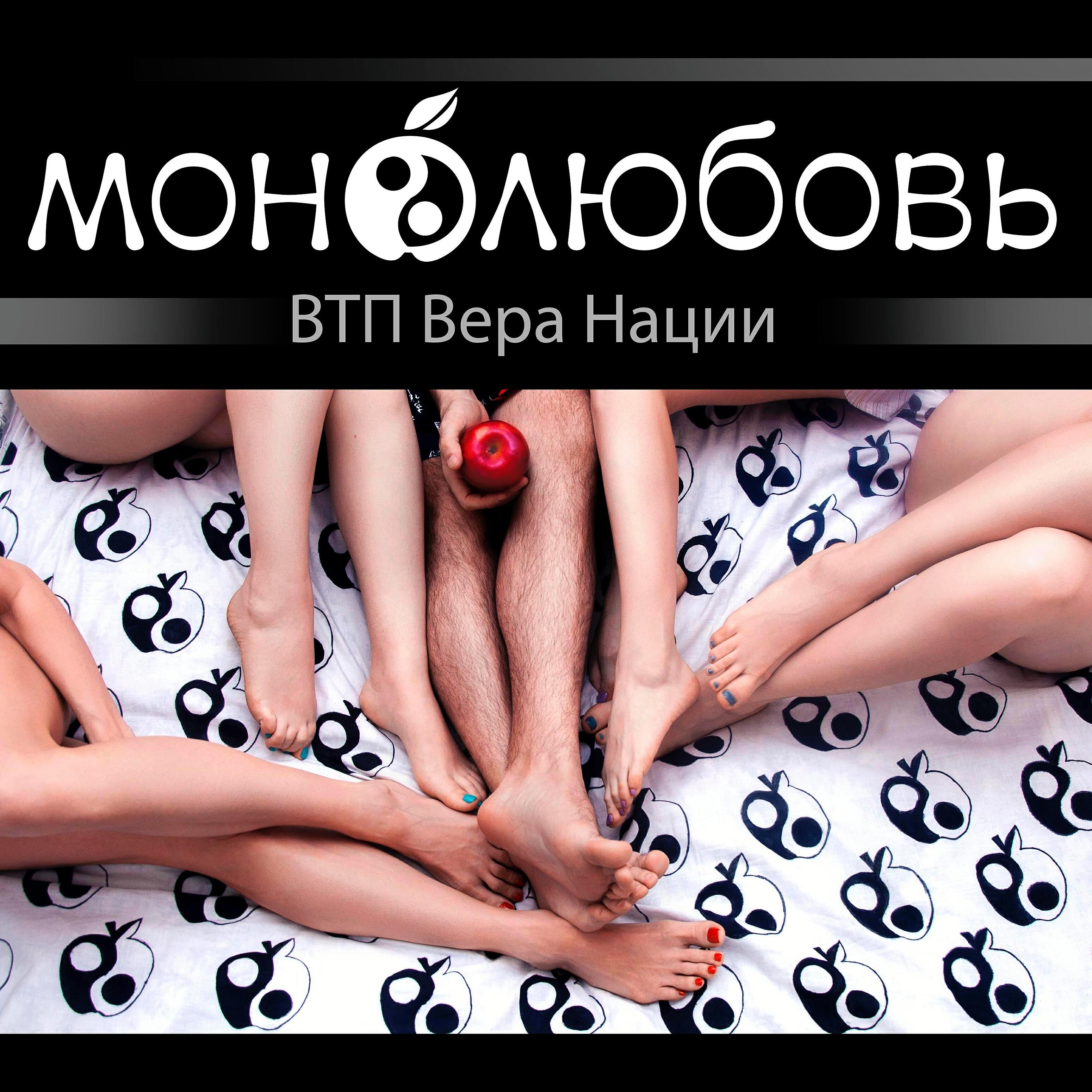 Релиз Монолюбовь