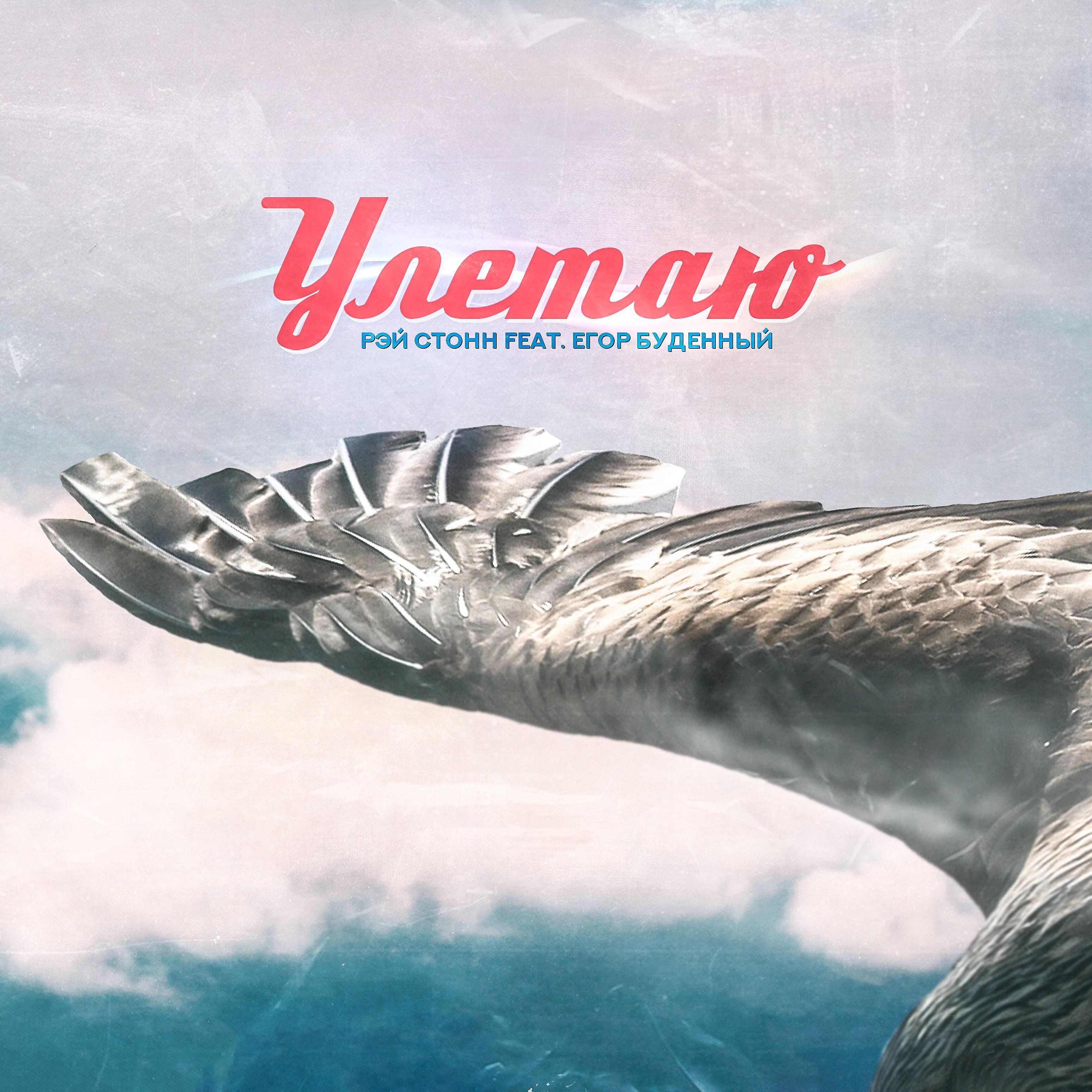 Релиз Улетаю (feat. Егор Буденный)