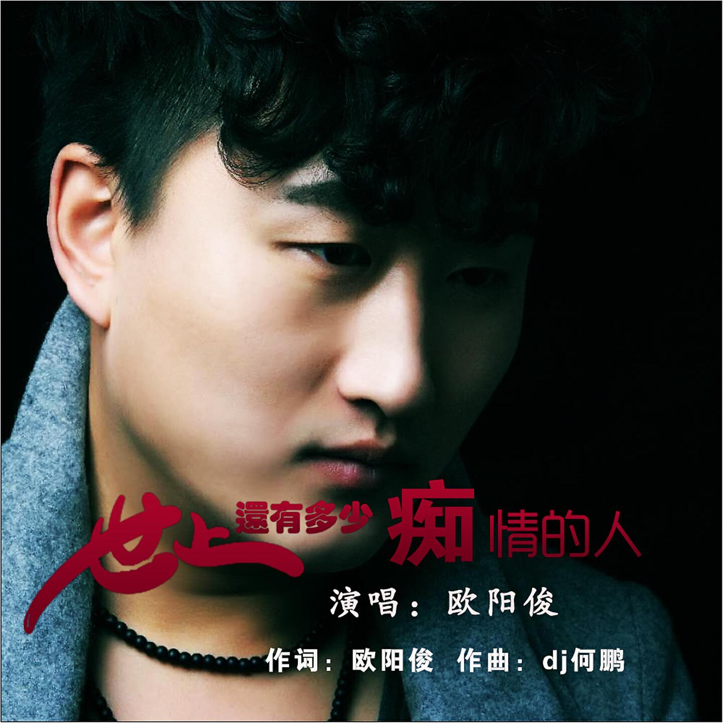 Трек 世上还有多少痴情的人 (Dj何鹏版)