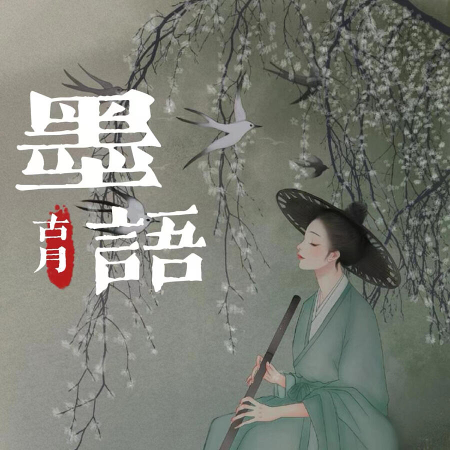 Релиз 墨语