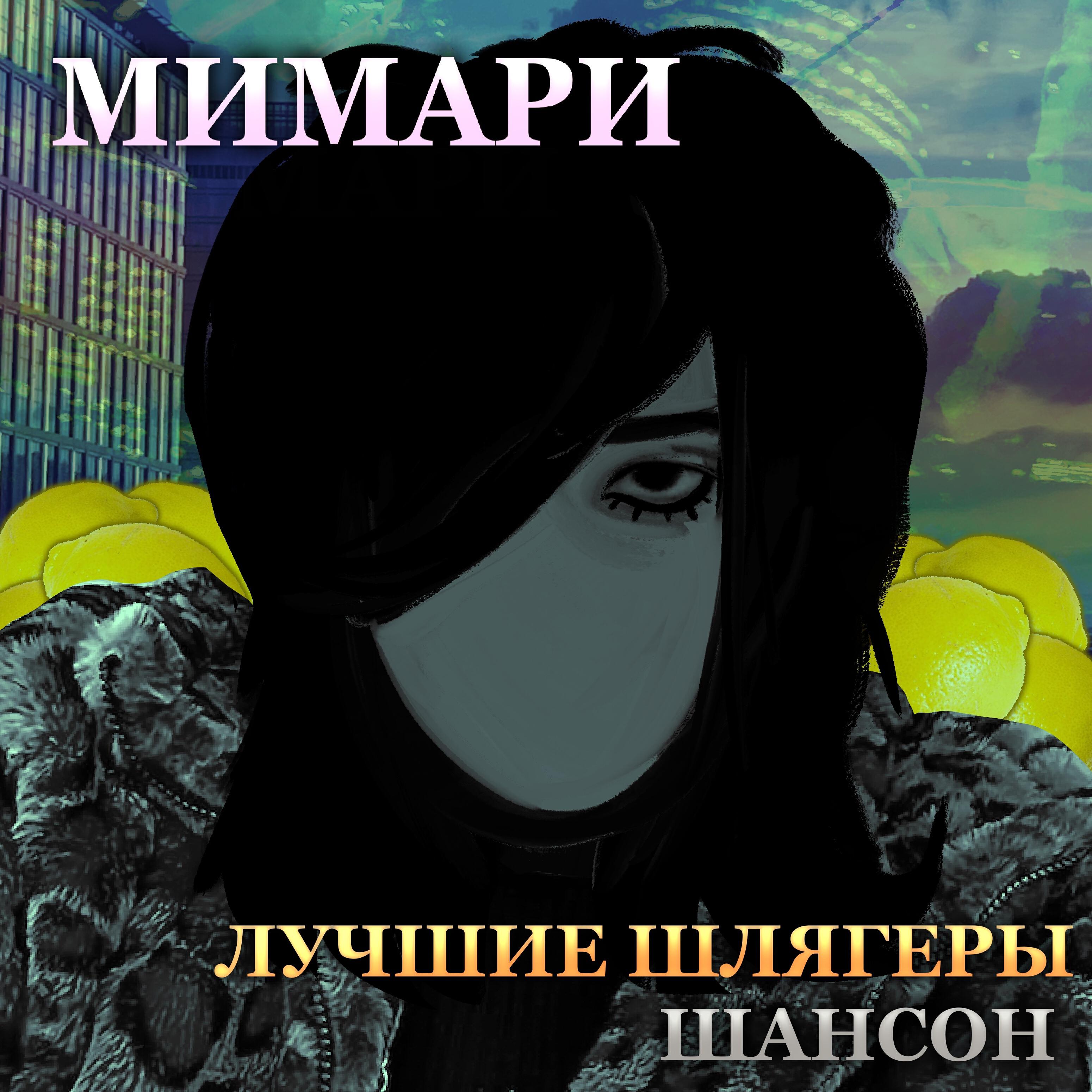 Релиз Лучшие шлягеры, Шансон