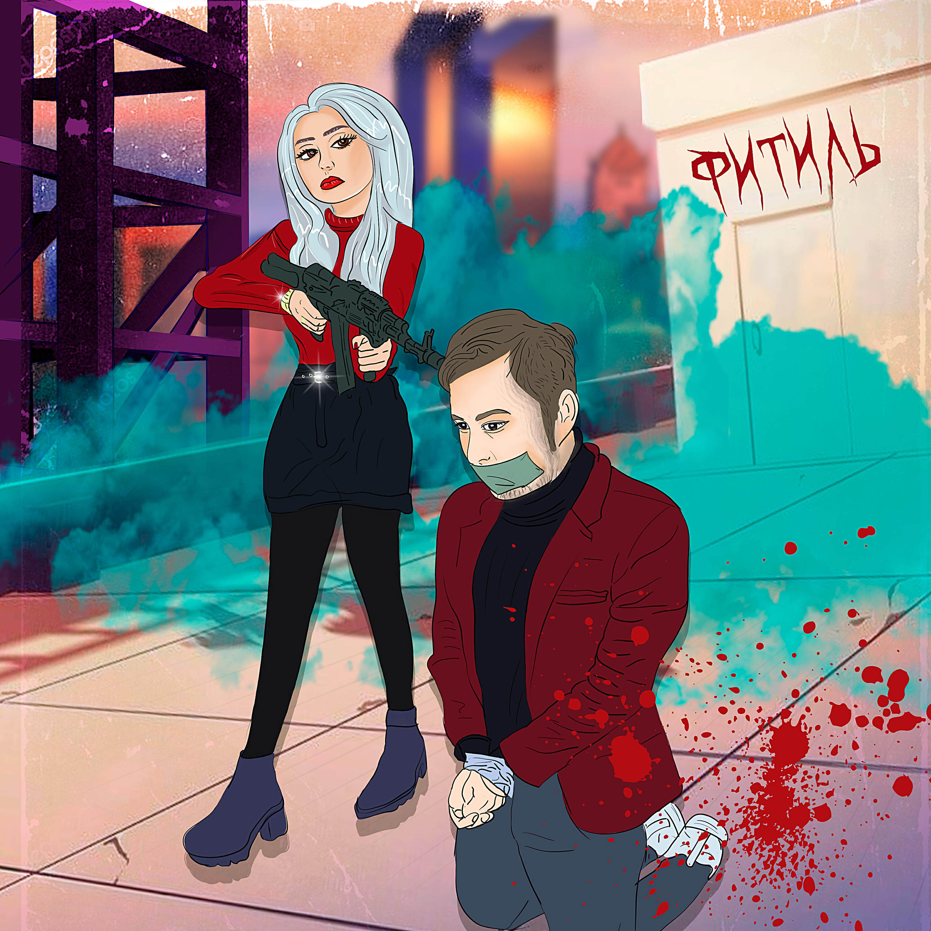Релиз Фитиль