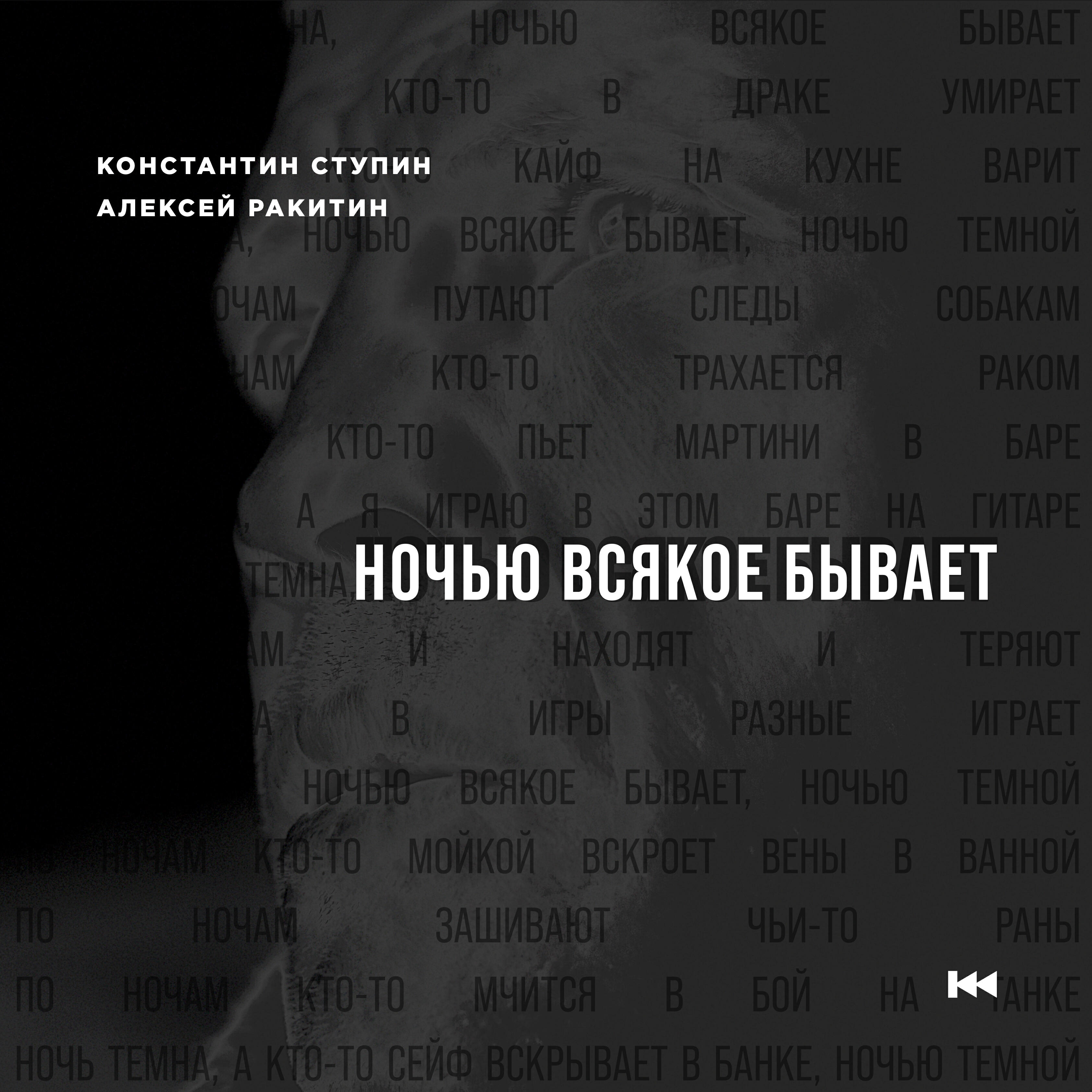 Релиз Ночью всякое бывает