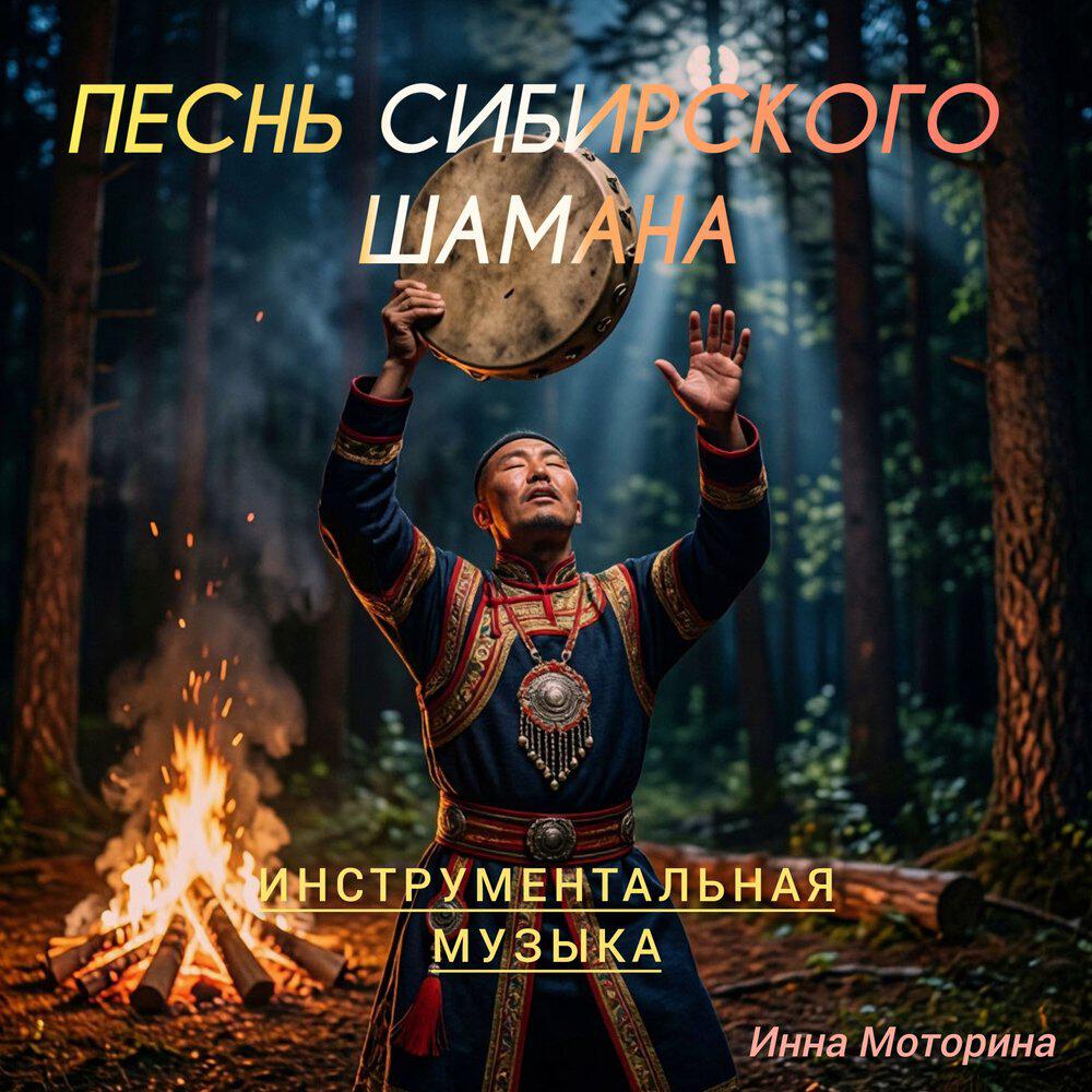 Релиз Песнь Сибирского Шамана: Инструментальная музыка.