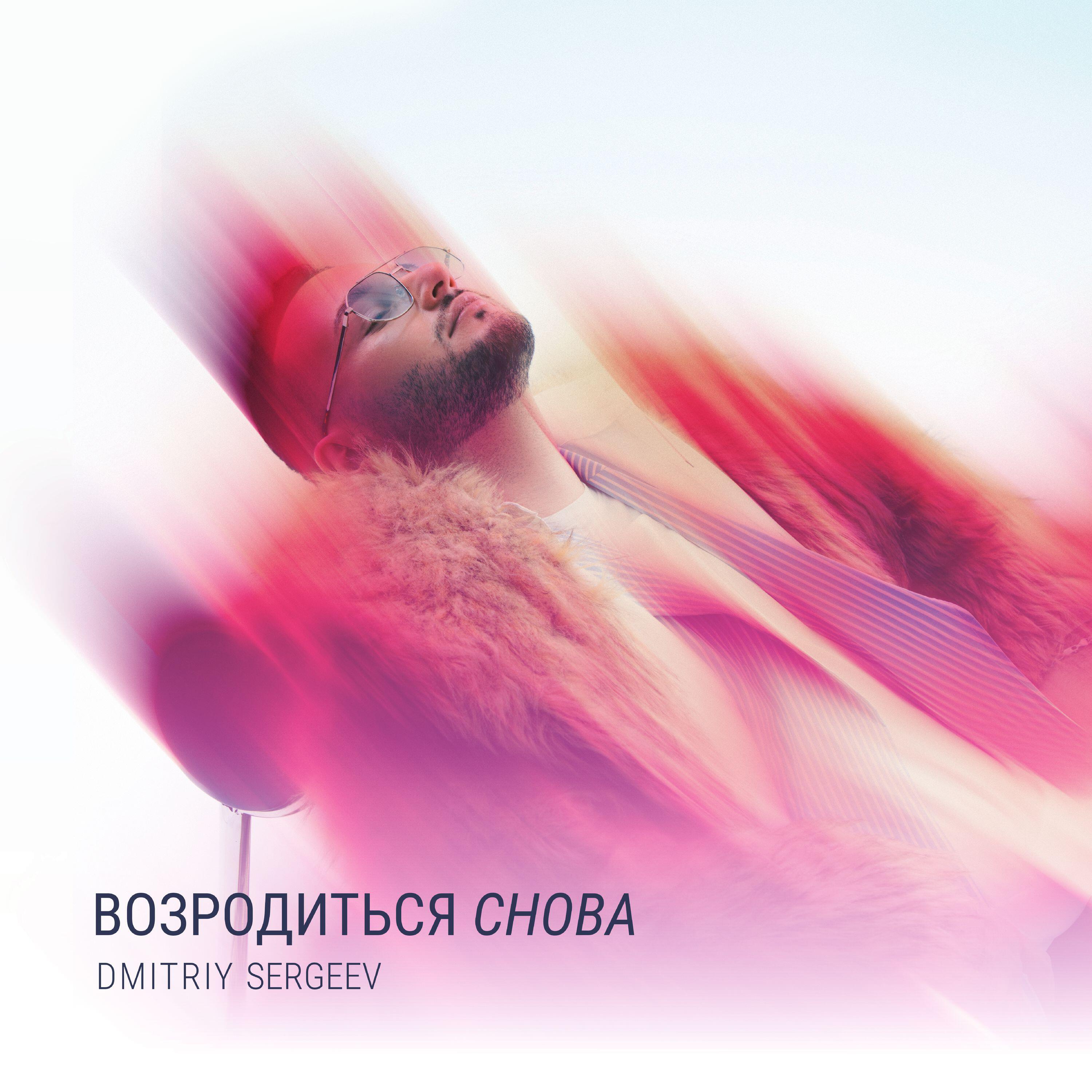 DMITRIY SERGEEV