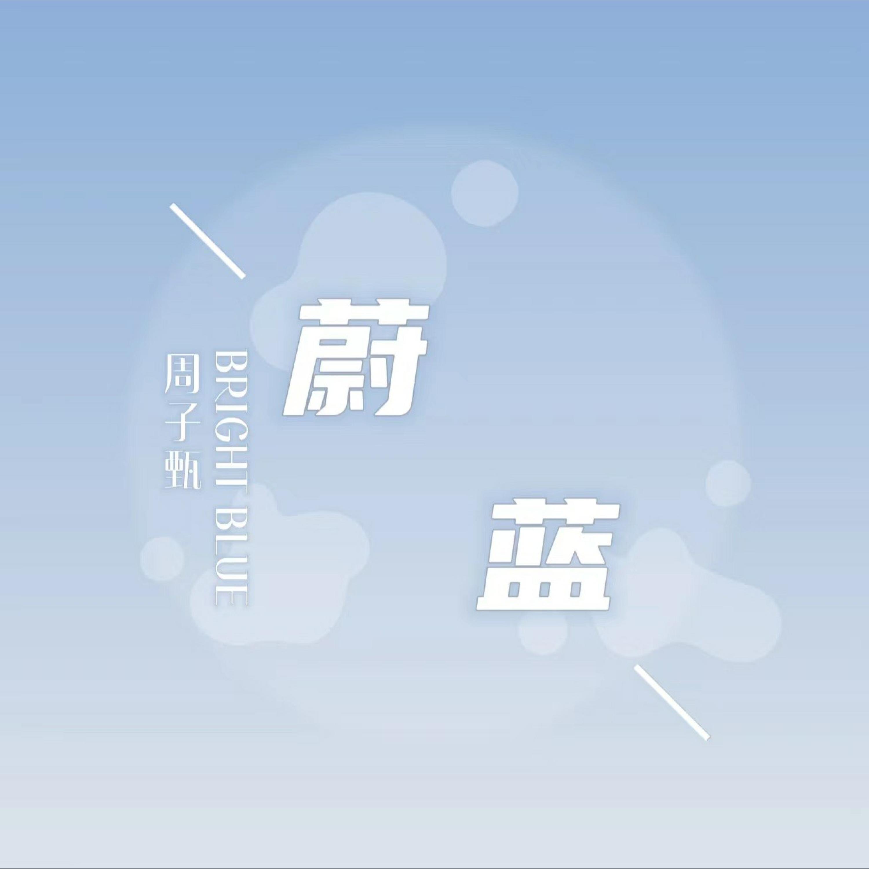 Релиз 蔚蓝