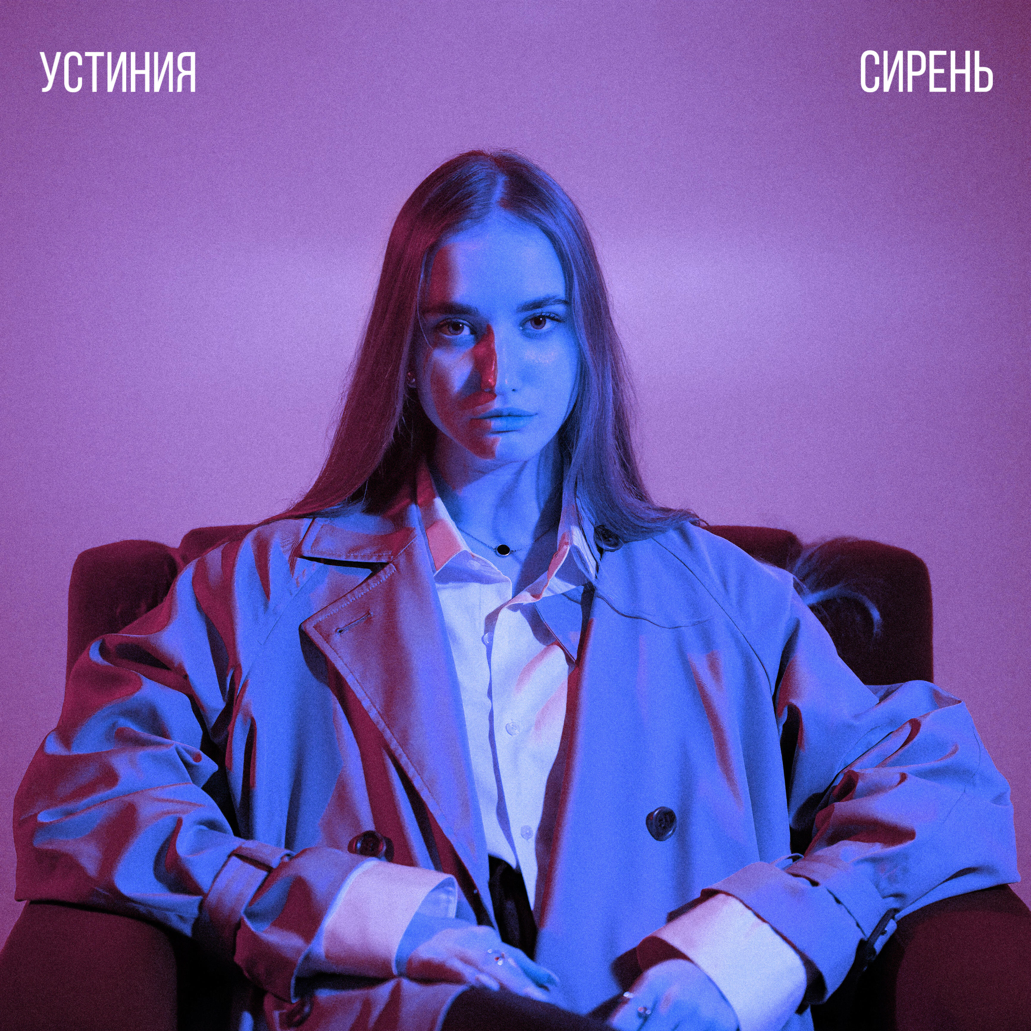 Релиз Сирень