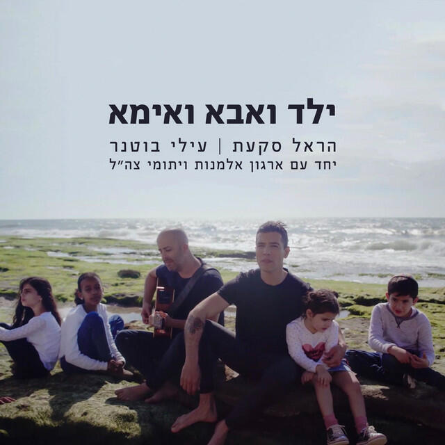 Релиз ילד ואבא ואימא (יחד עם ארגון אלמנות ויתומי צה״לֹ)