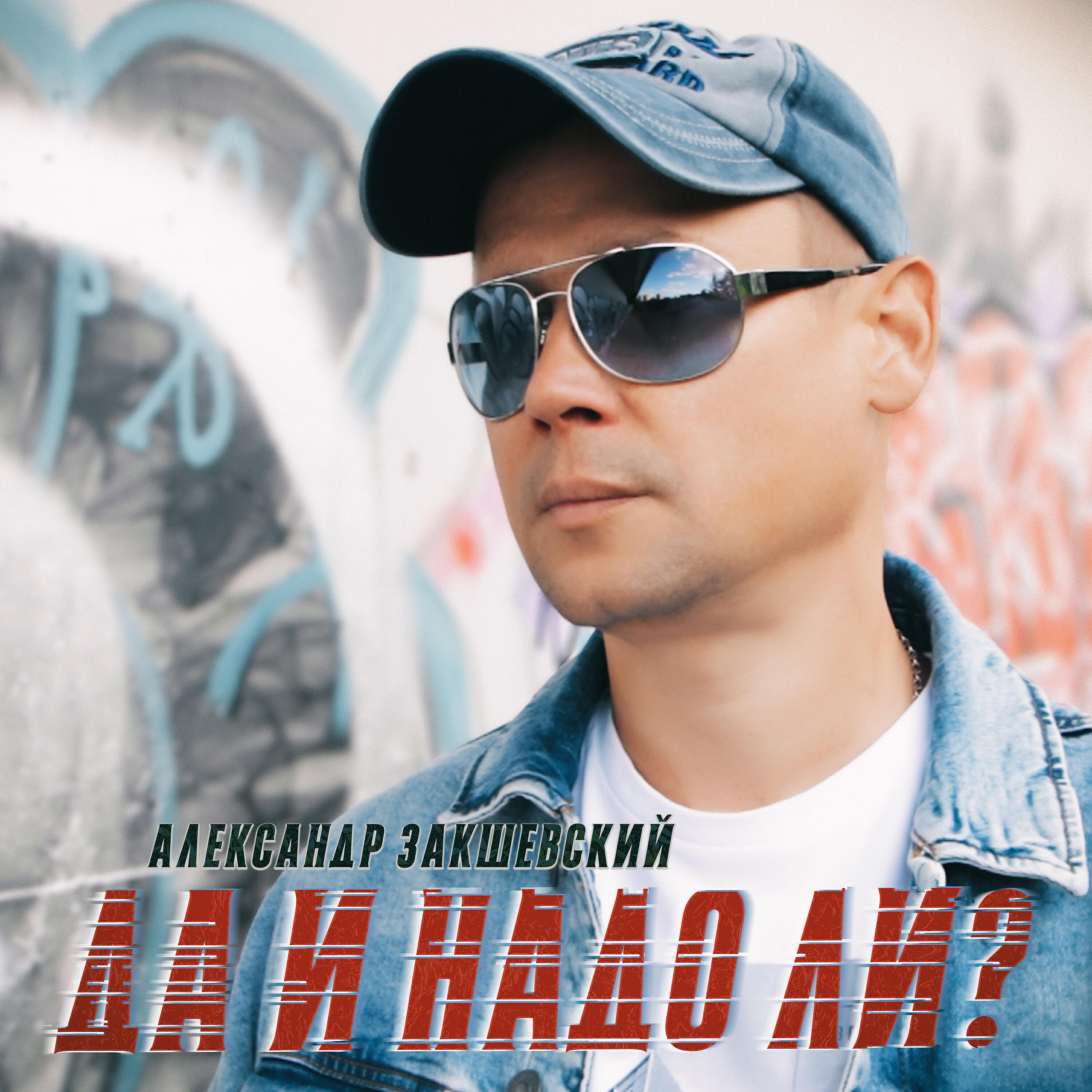 Релиз Да и надо ли