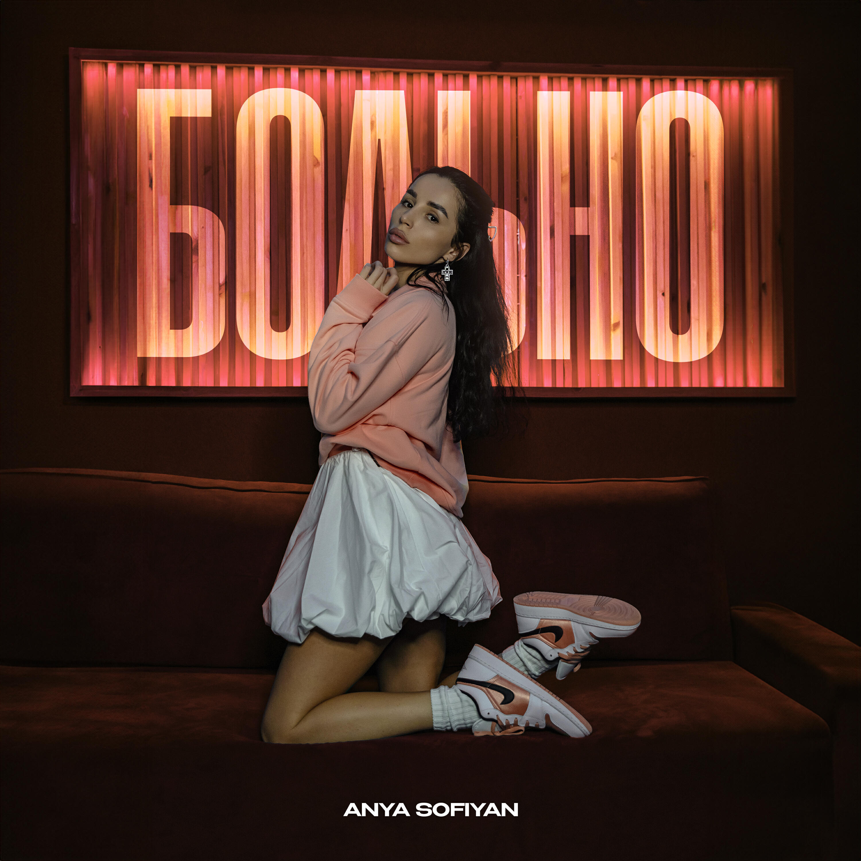 Релиз Больно