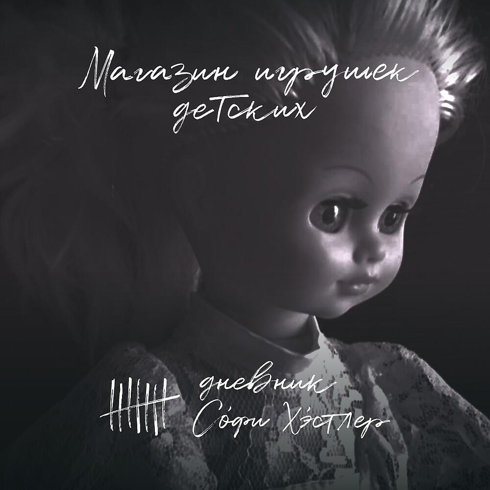 Релиз Магазин игрушек детских