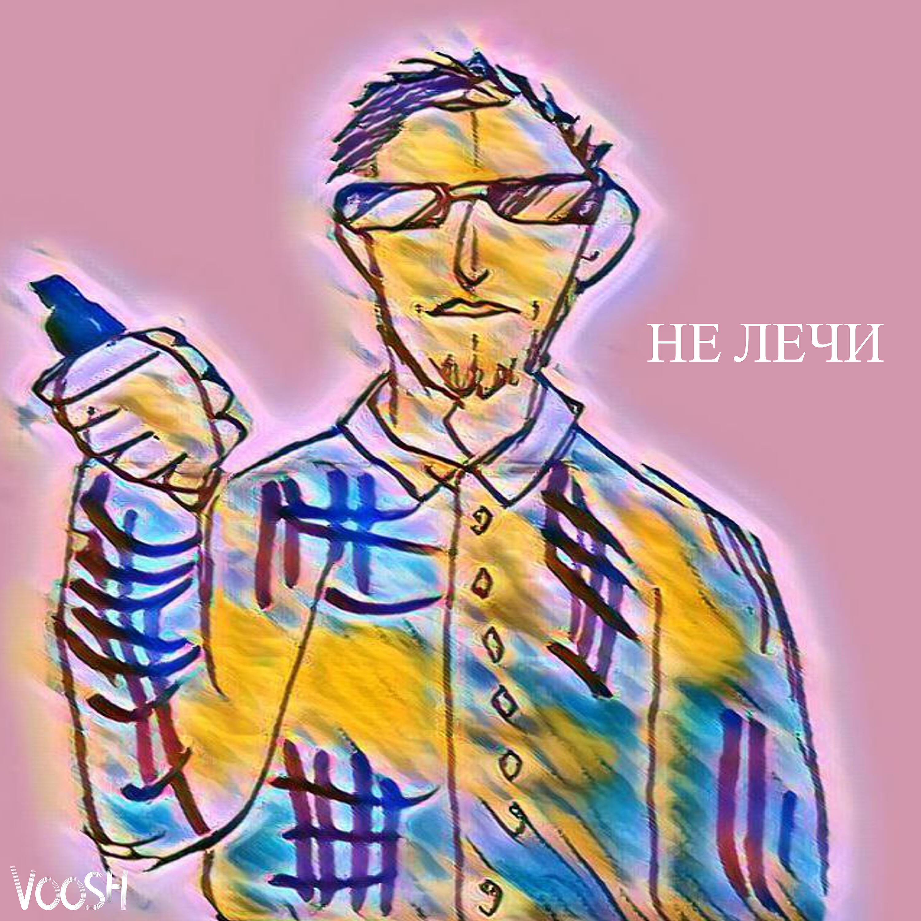Релиз Не лечи