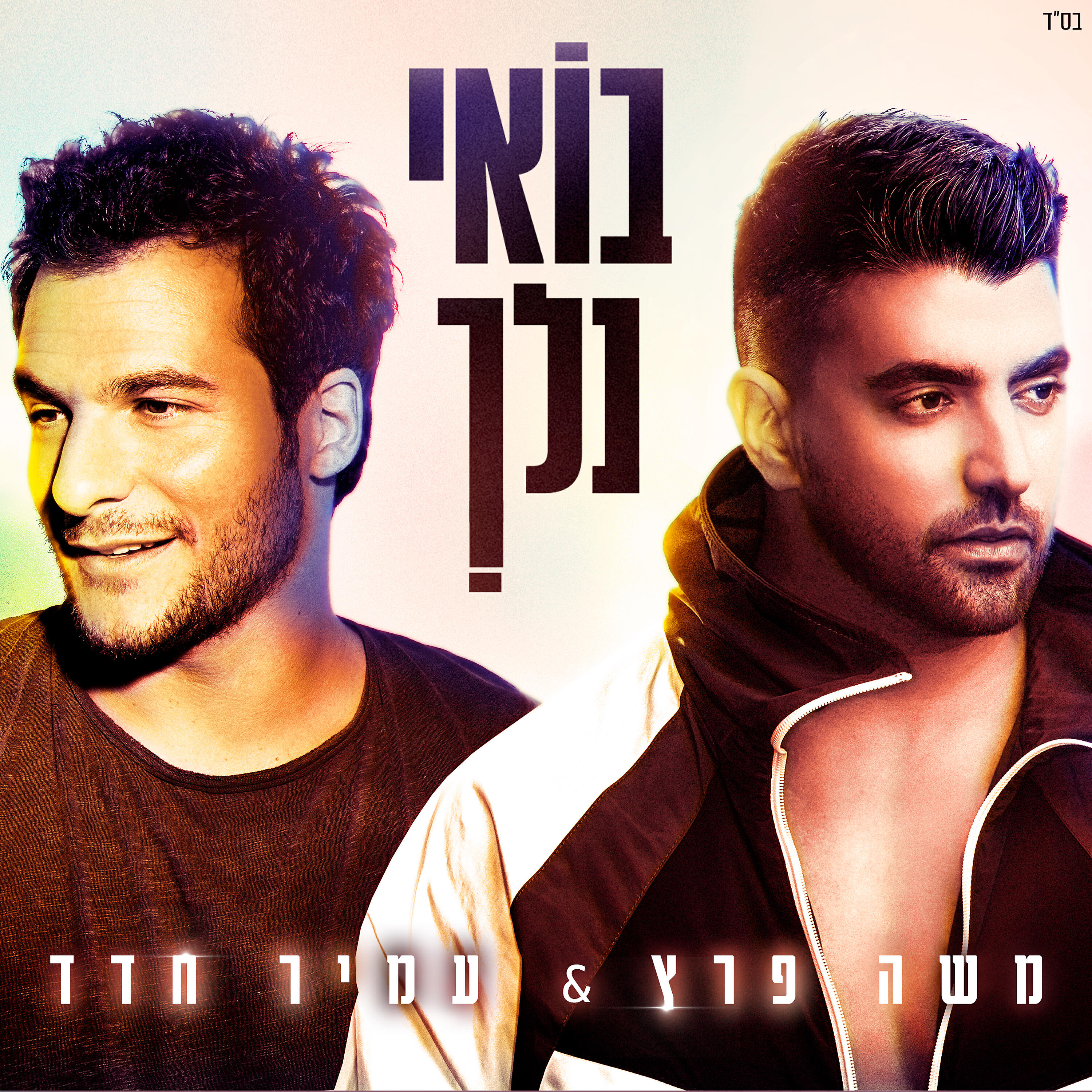 Релиз בואי נלך