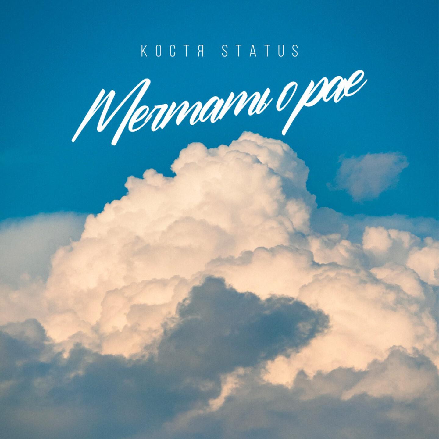 Костя Status - мечтать о рае