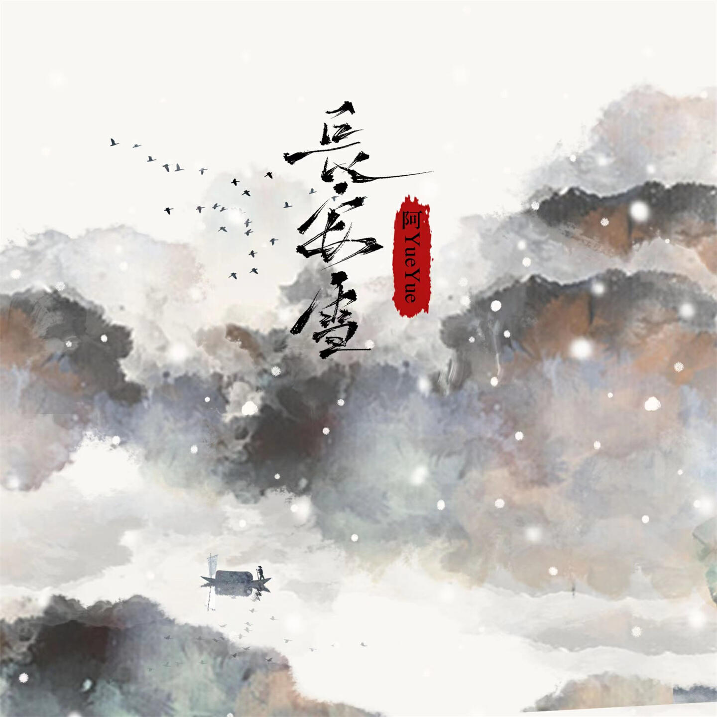 Релиз 长安雪
