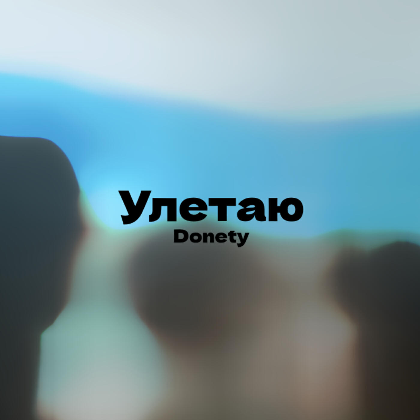 Релиз Улетаю