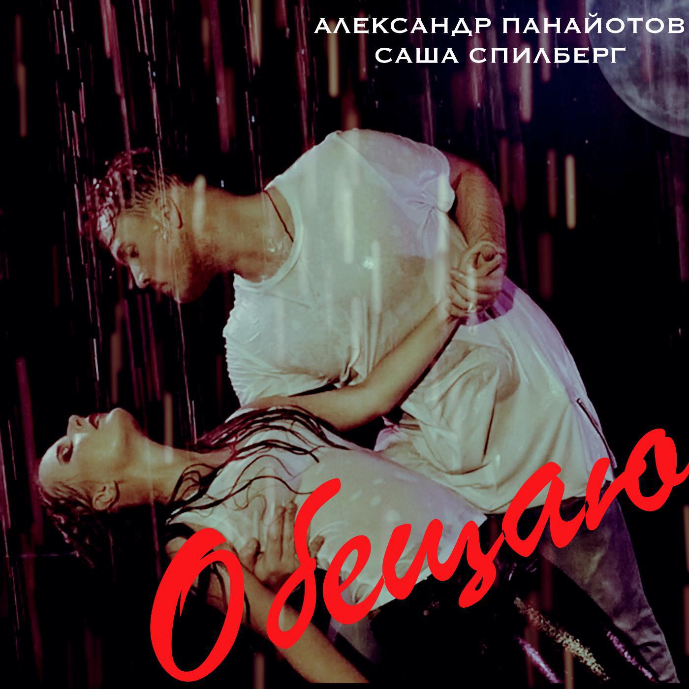 Релиз Обещаю (feat. Саша Спилберг)