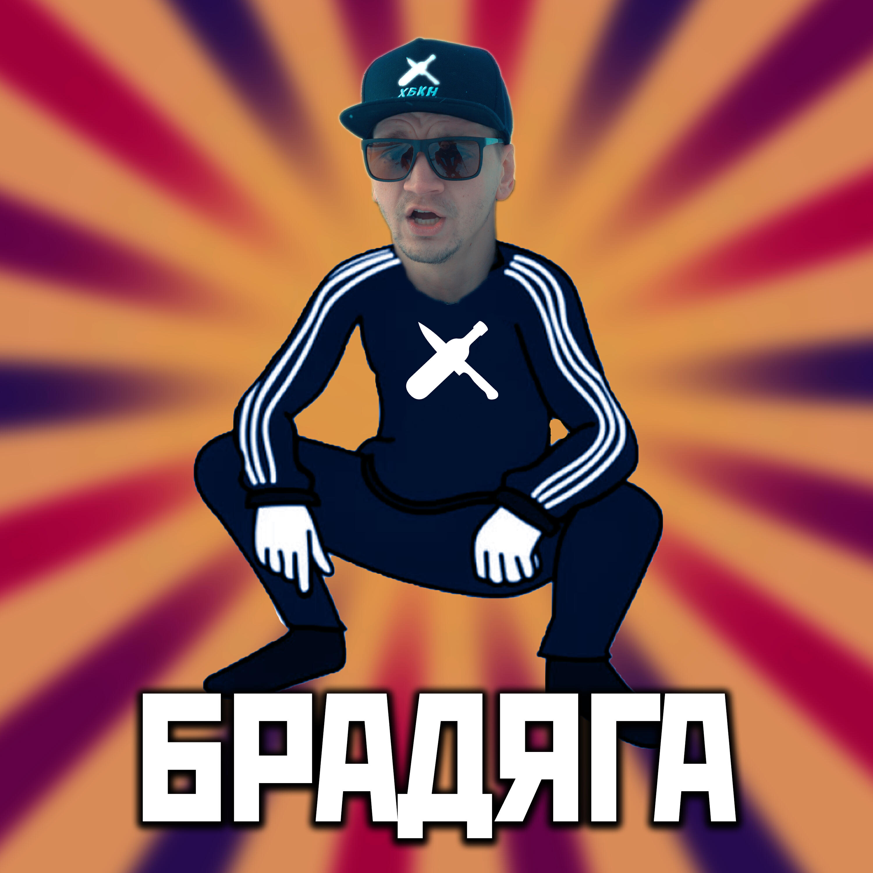 Релиз Брадяга