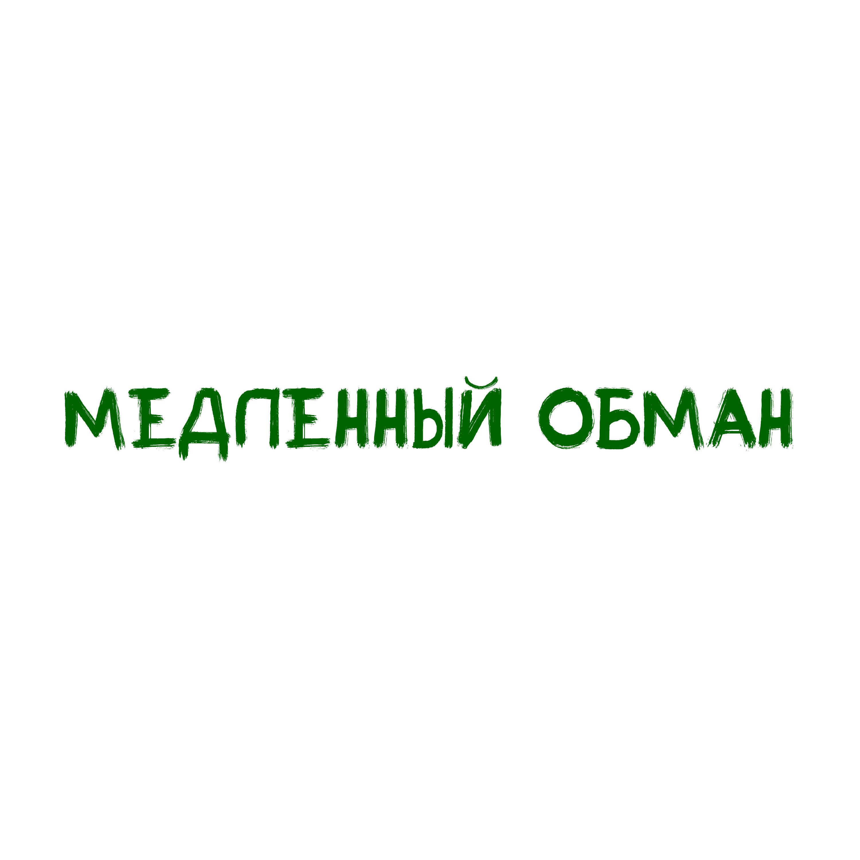 Релиз Медленный обман