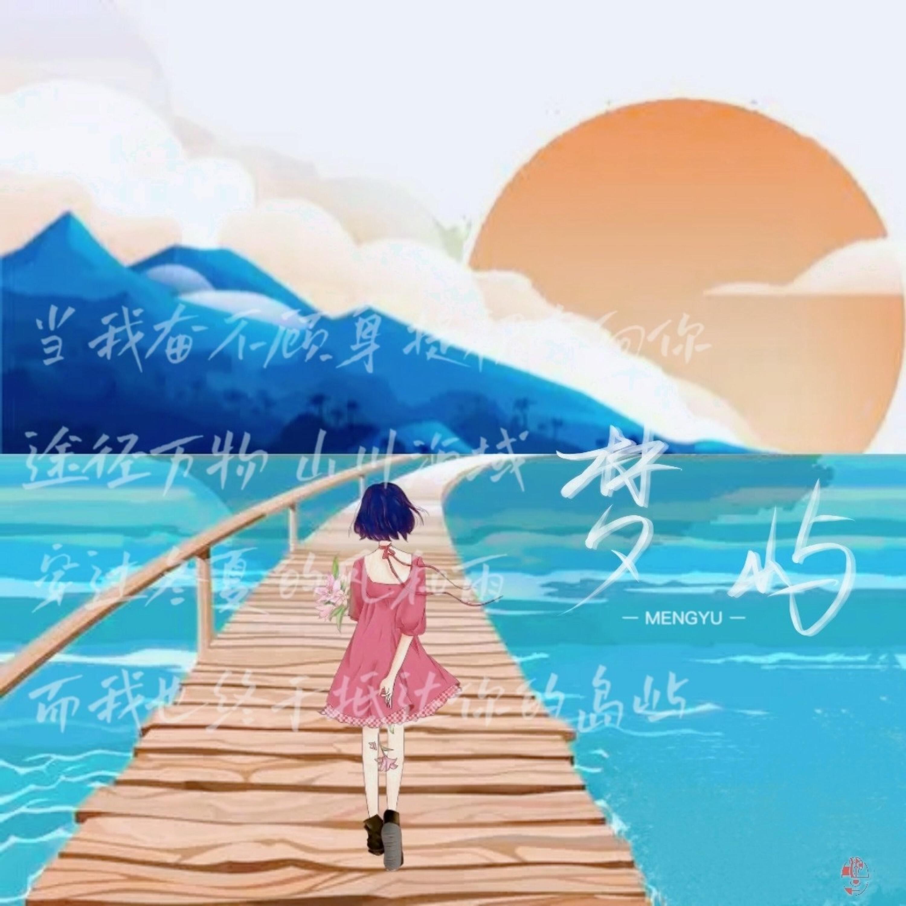 Релиз 梦屿