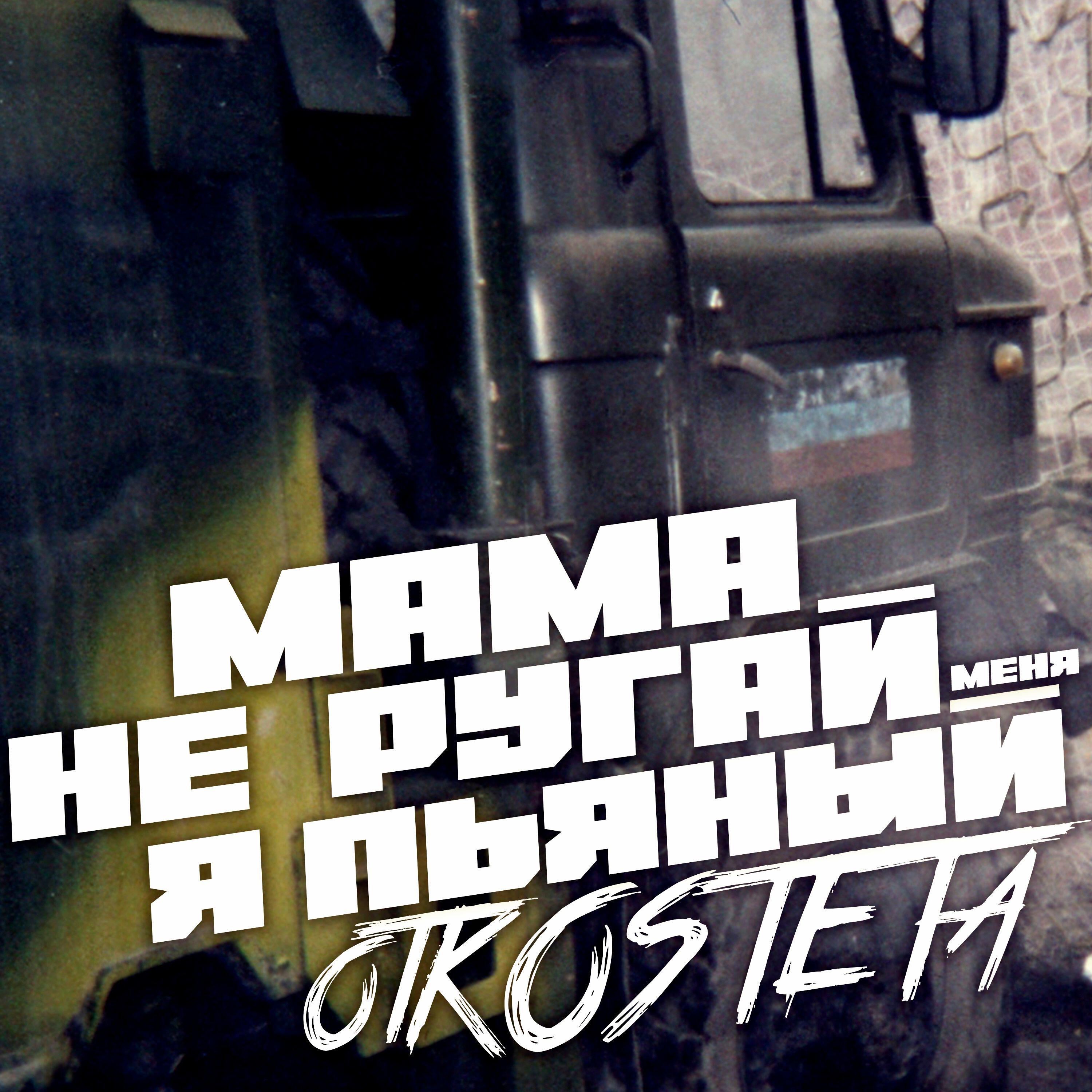 Релиз Мама не ругай меня я пьяный