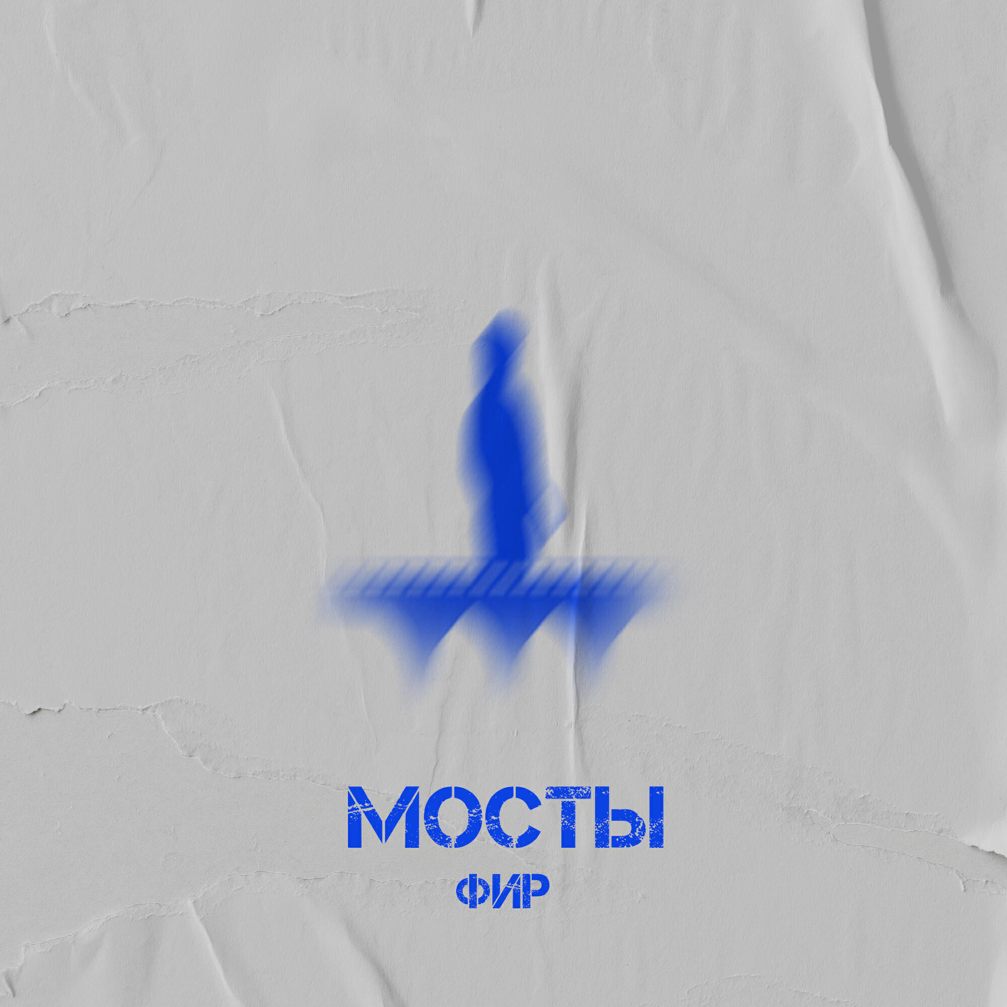 Релиз Мосты (TS prod.)