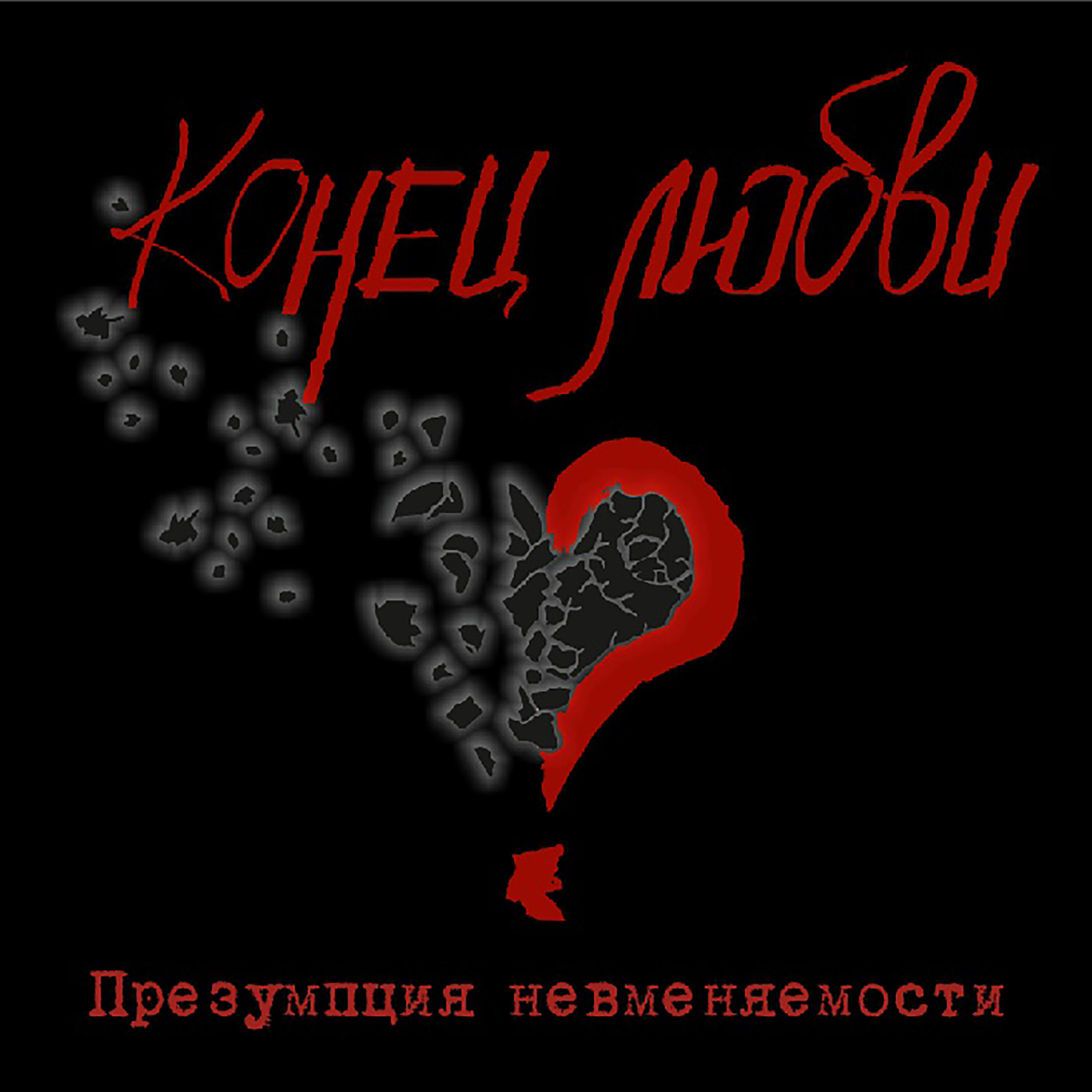 Релиз Конец любви?