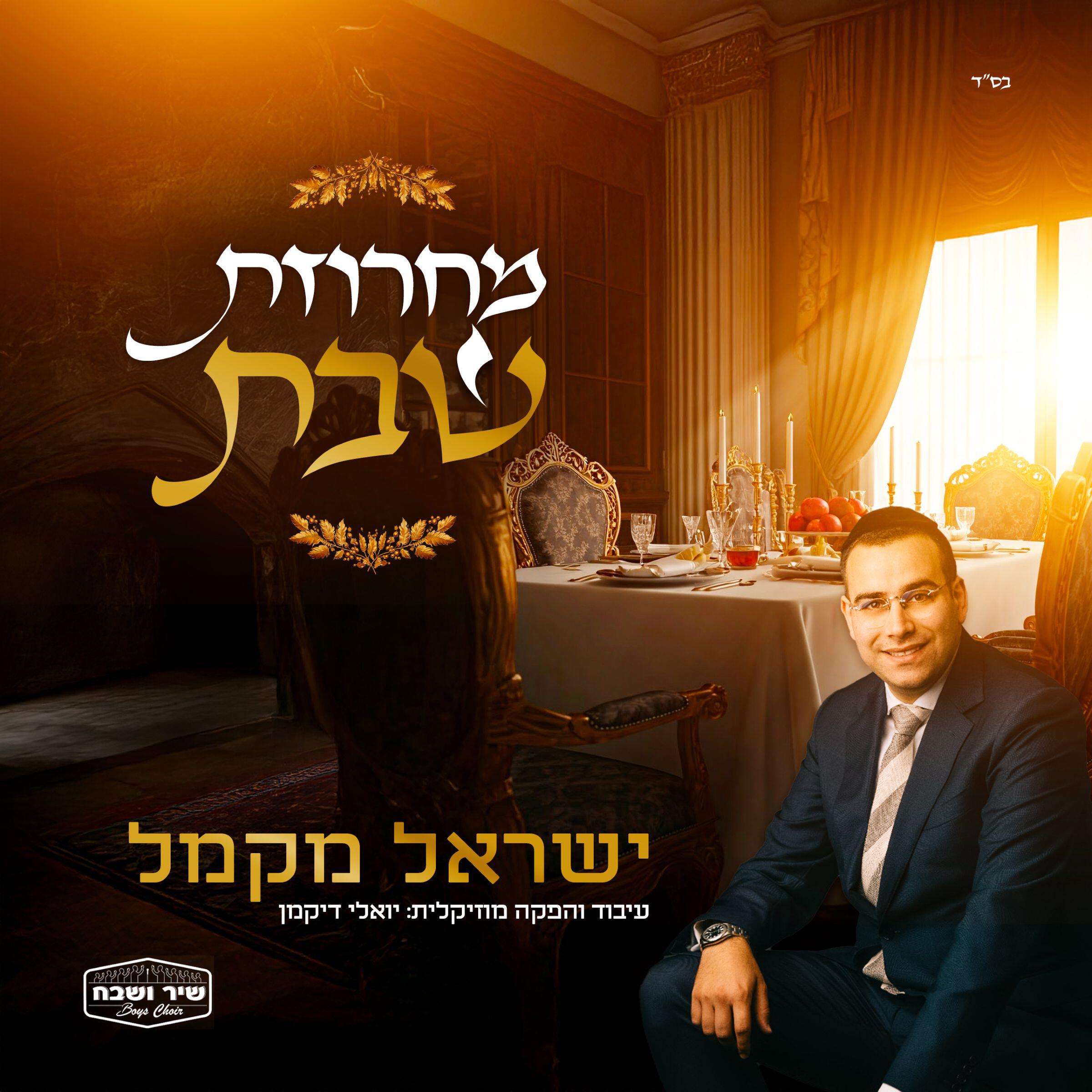 Релиз Shabbos Medley