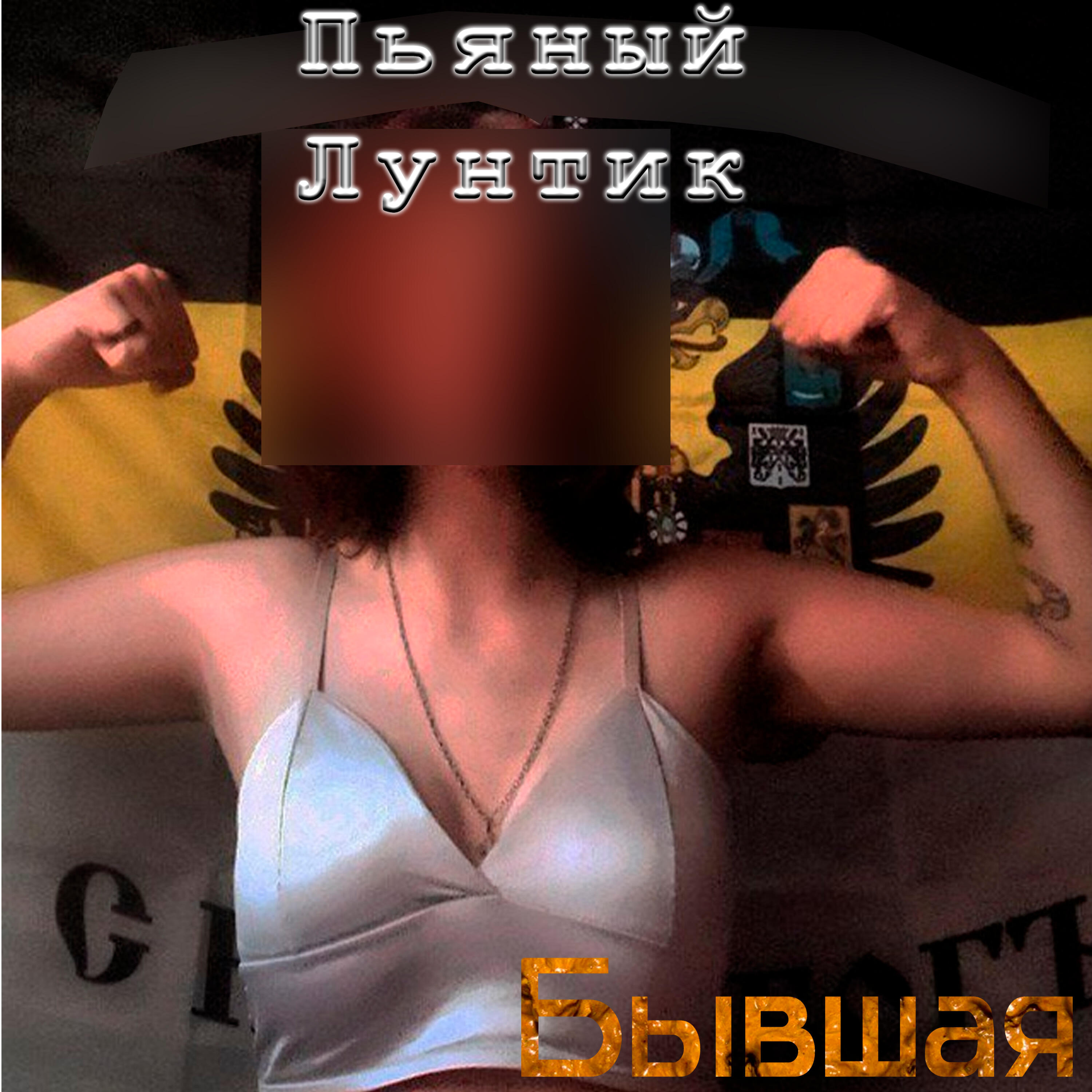 Релиз Бывшая