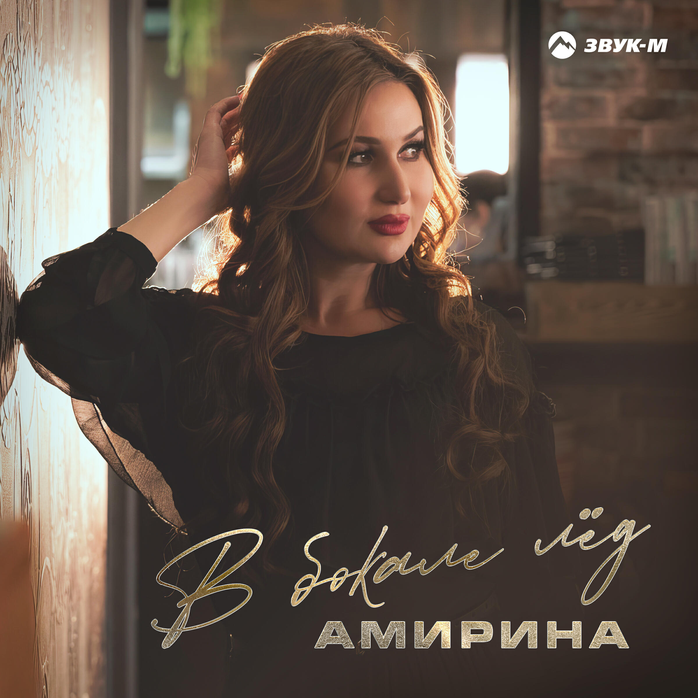 Постер альбома В бокале лёд