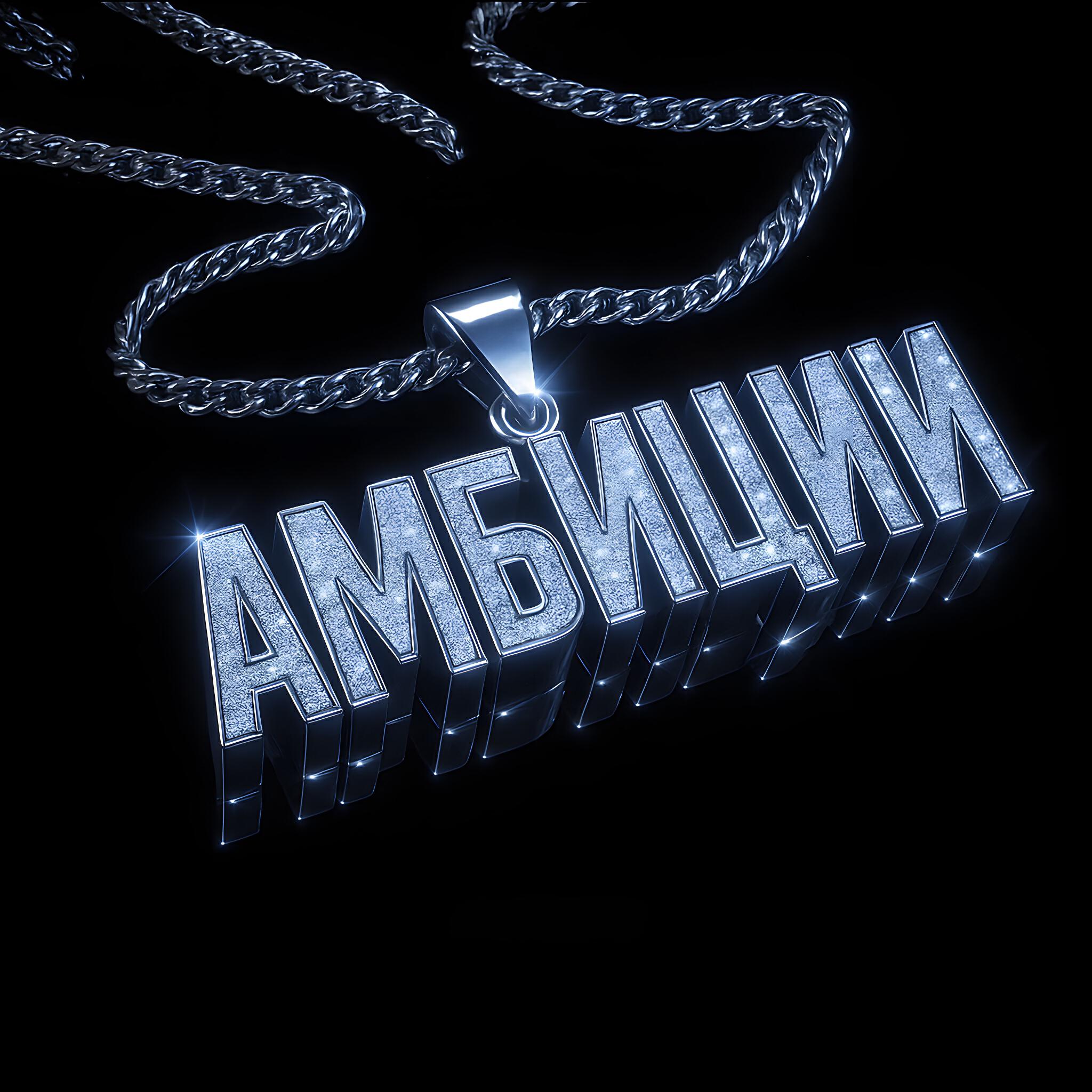 Релиз Амбиции