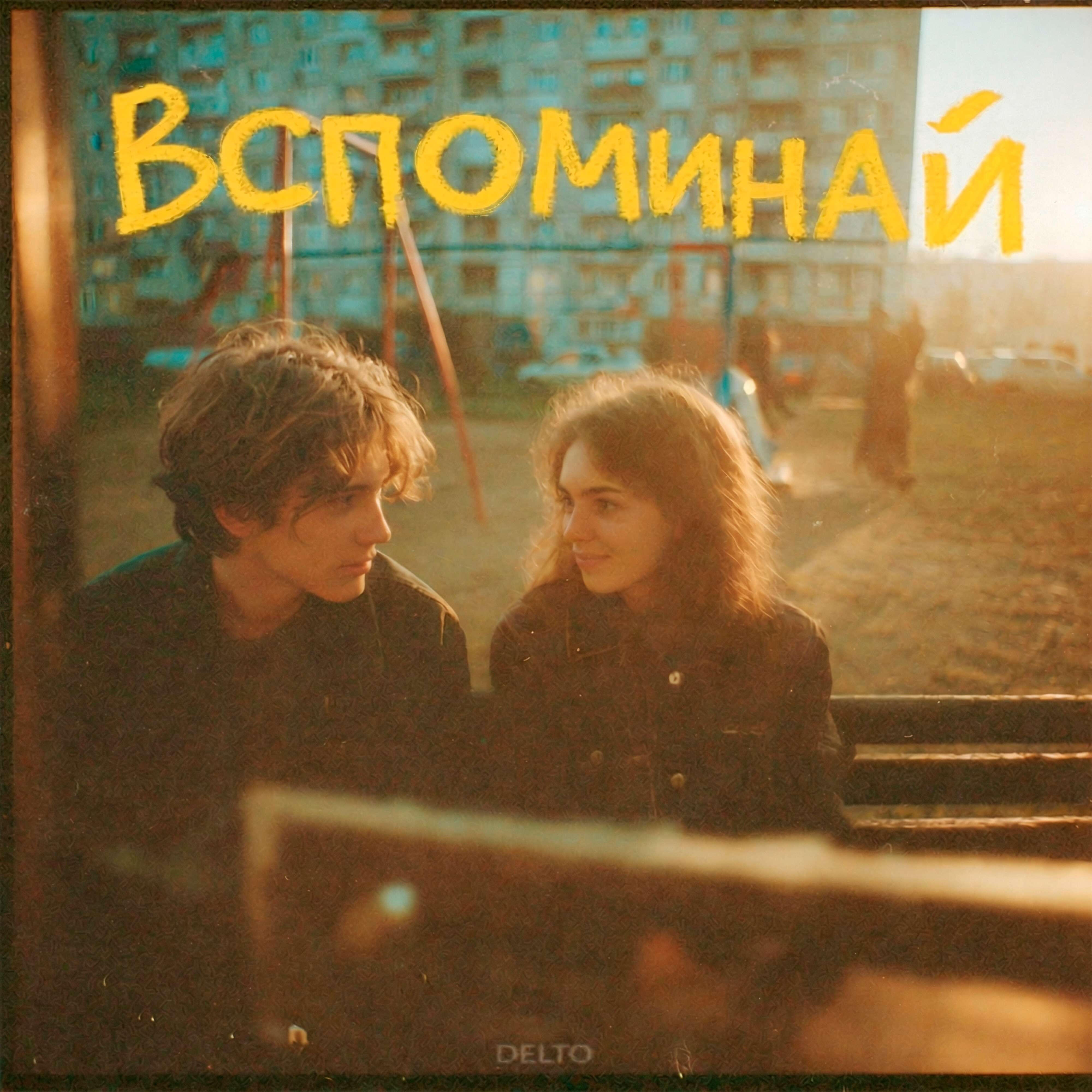 Релиз Вспоминай