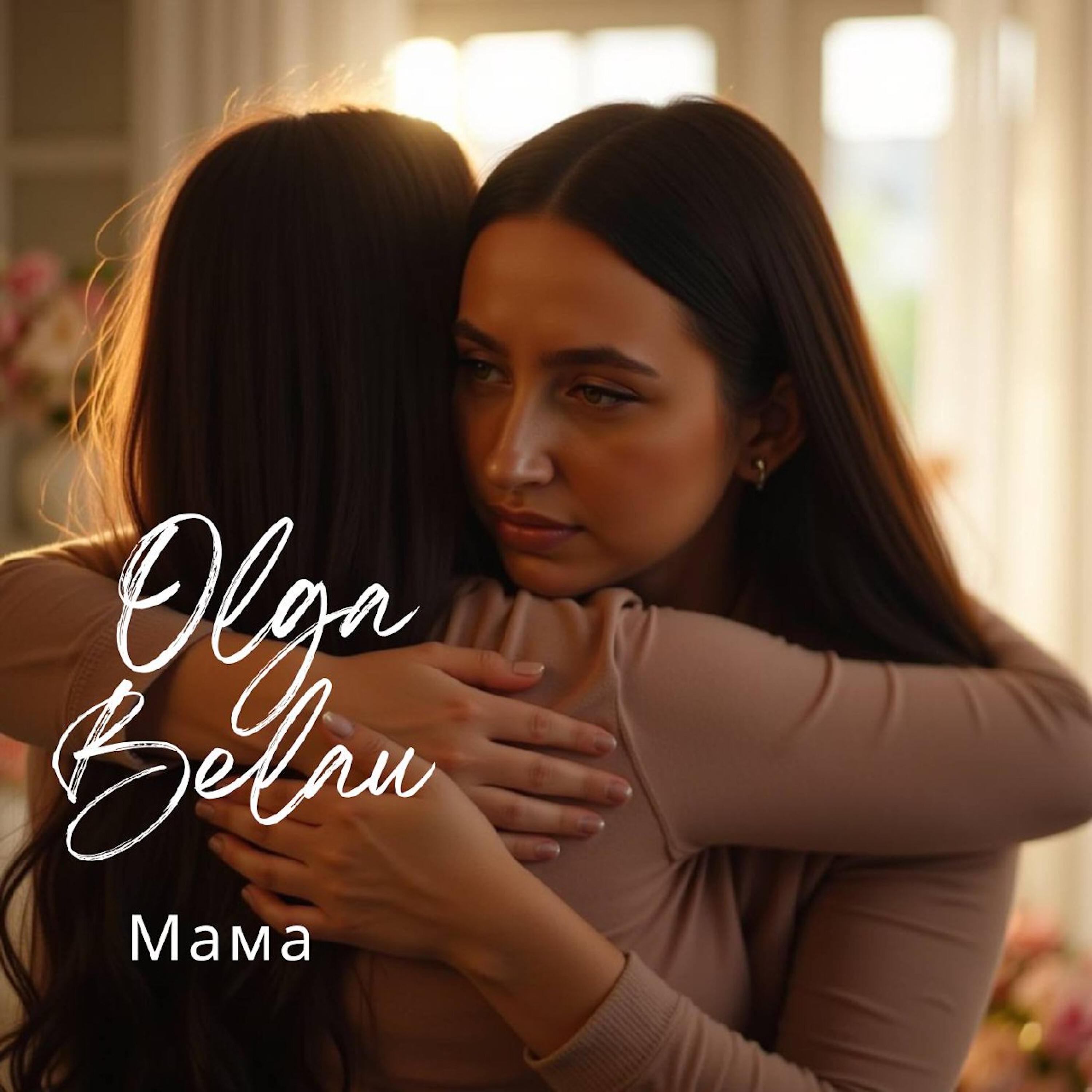 Релиз Мама