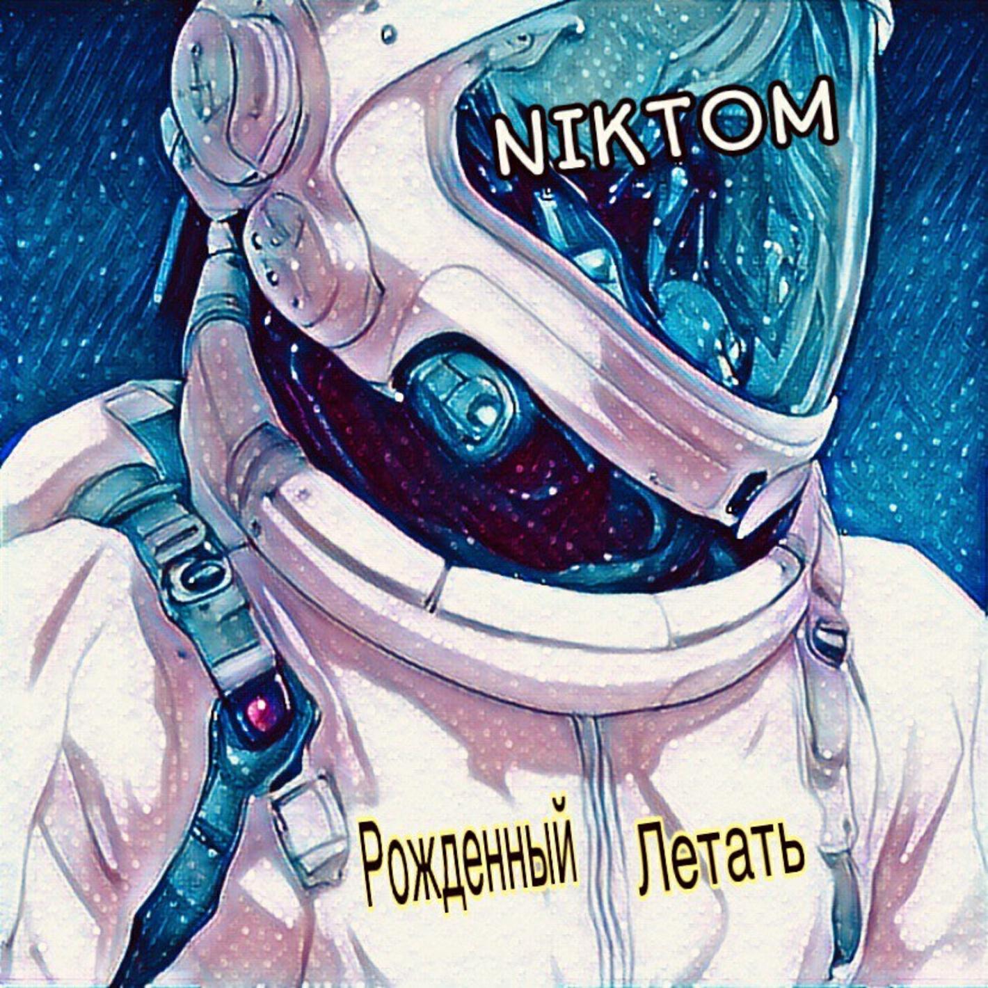 Релиз Рожденный летать