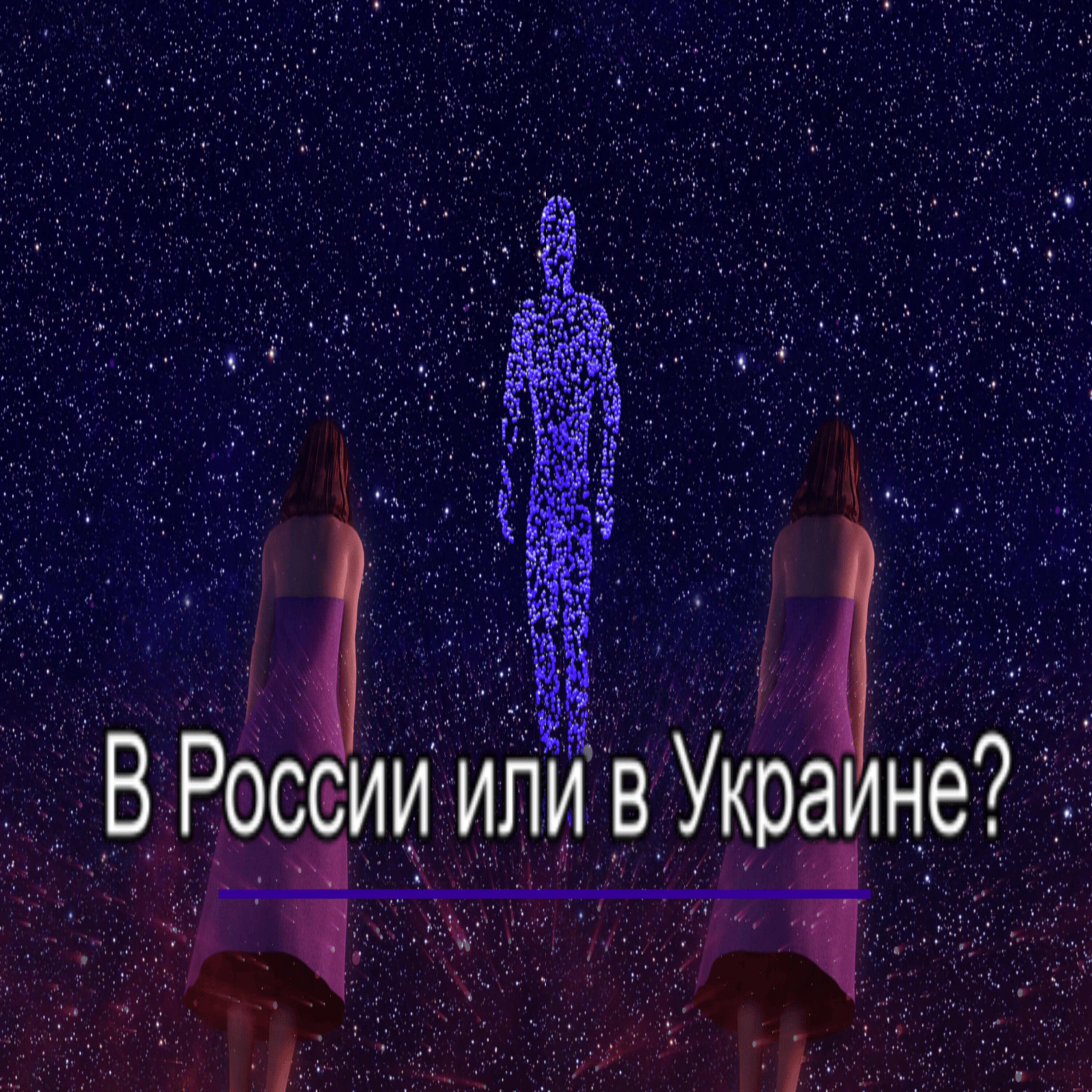Релиз В России или в Украине?