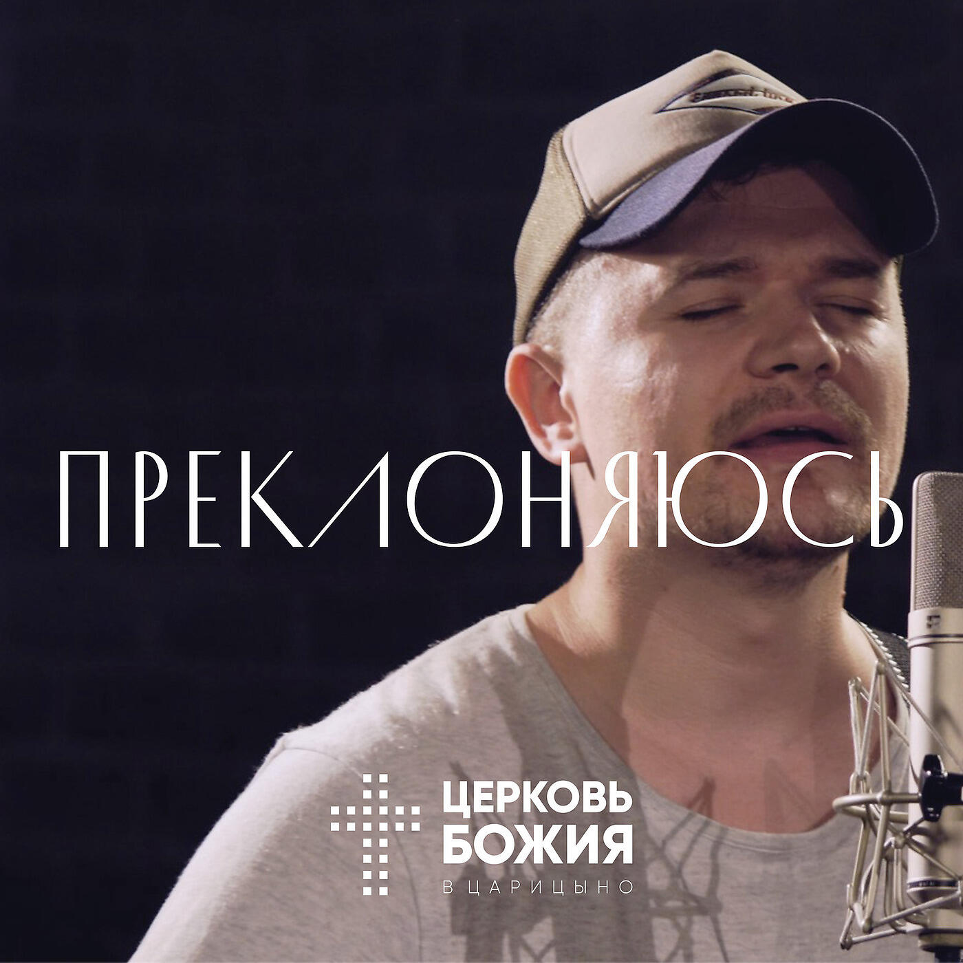 Релиз Преклоняюсь