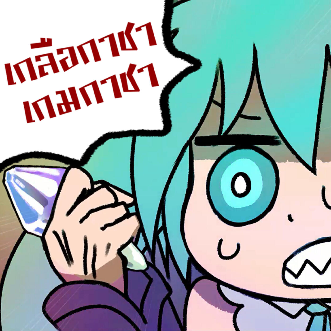 Релиз เกลือกาชา เกมกาชา