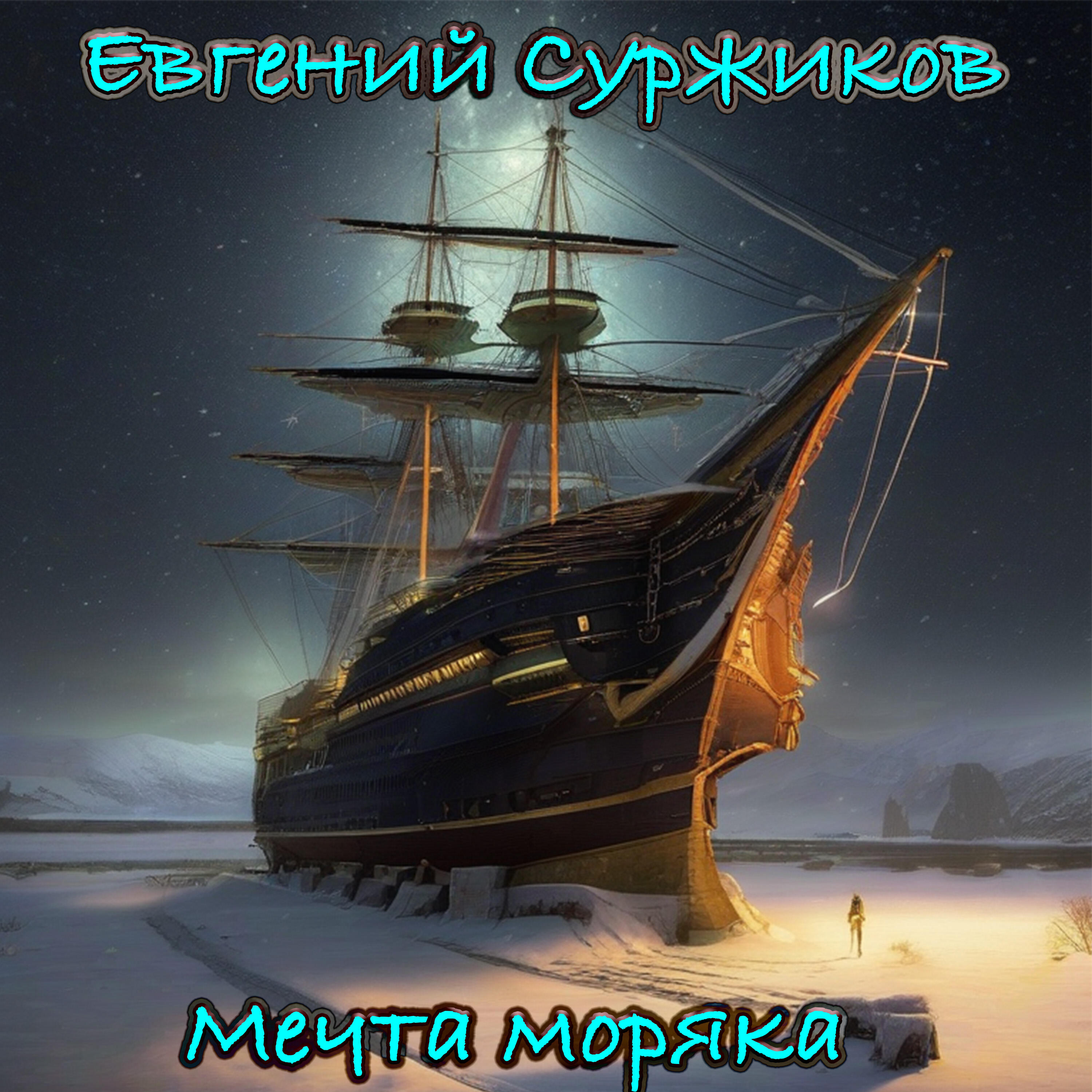 Евгений Суржиков