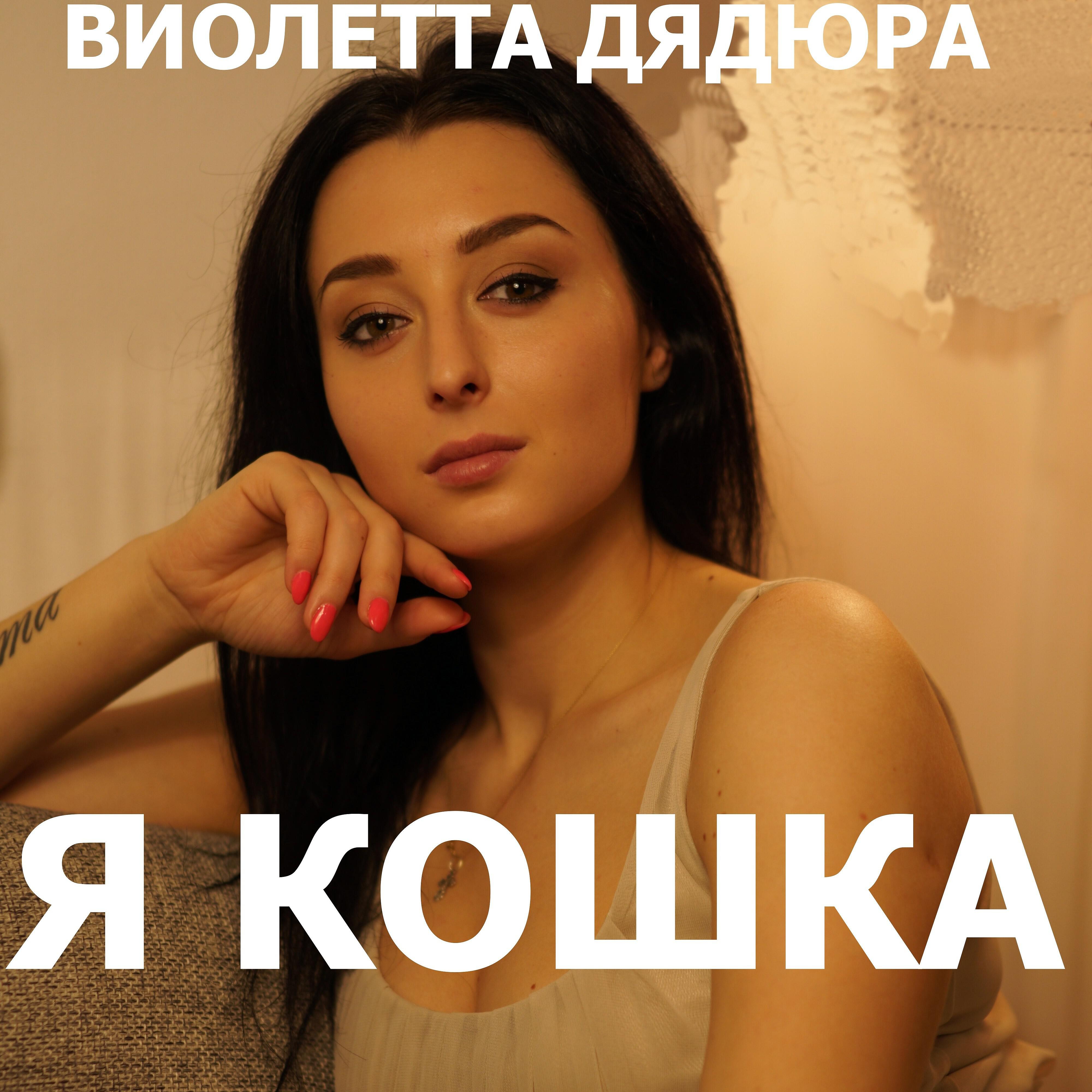 Релиз Я кошка