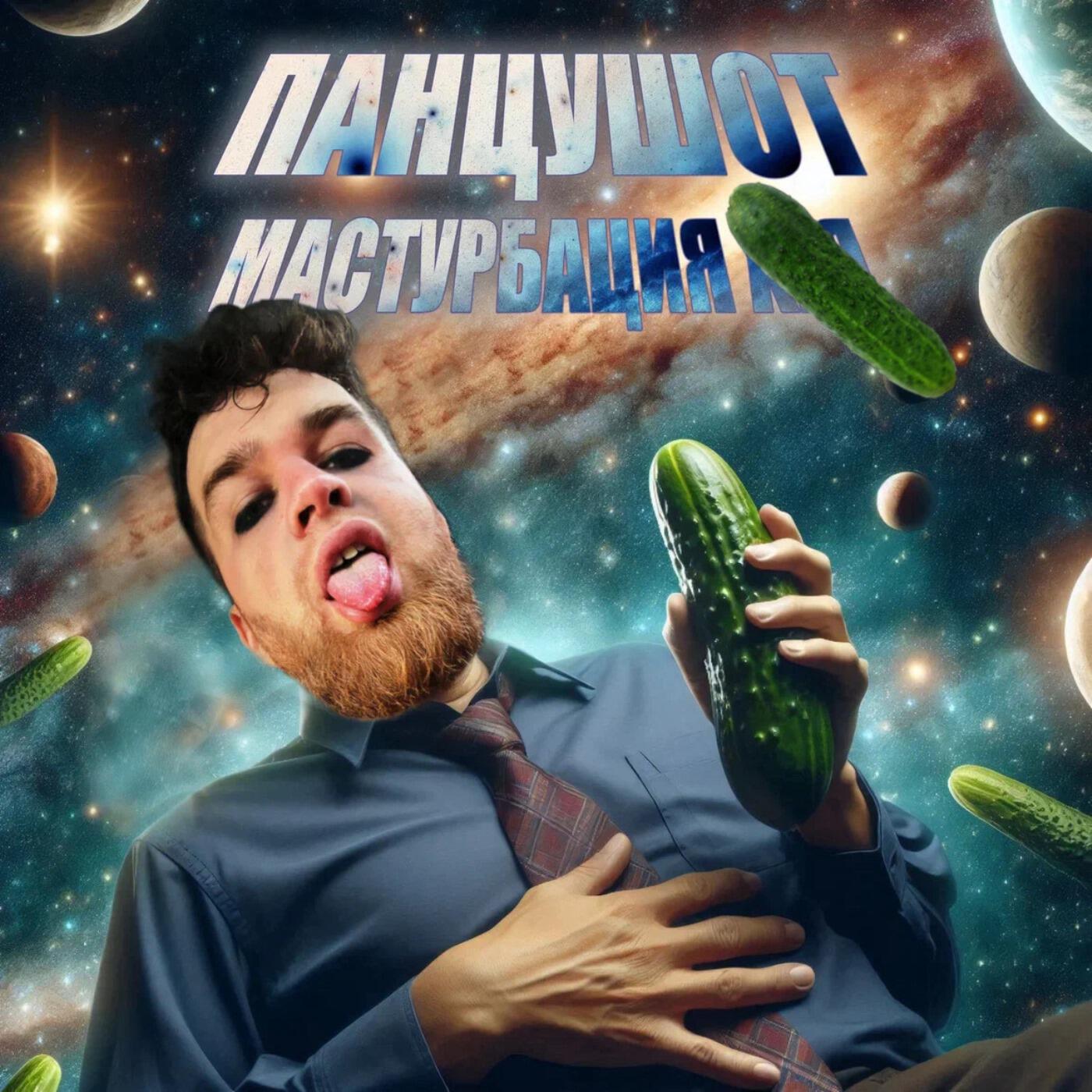 Релиз Мастурбация хуя