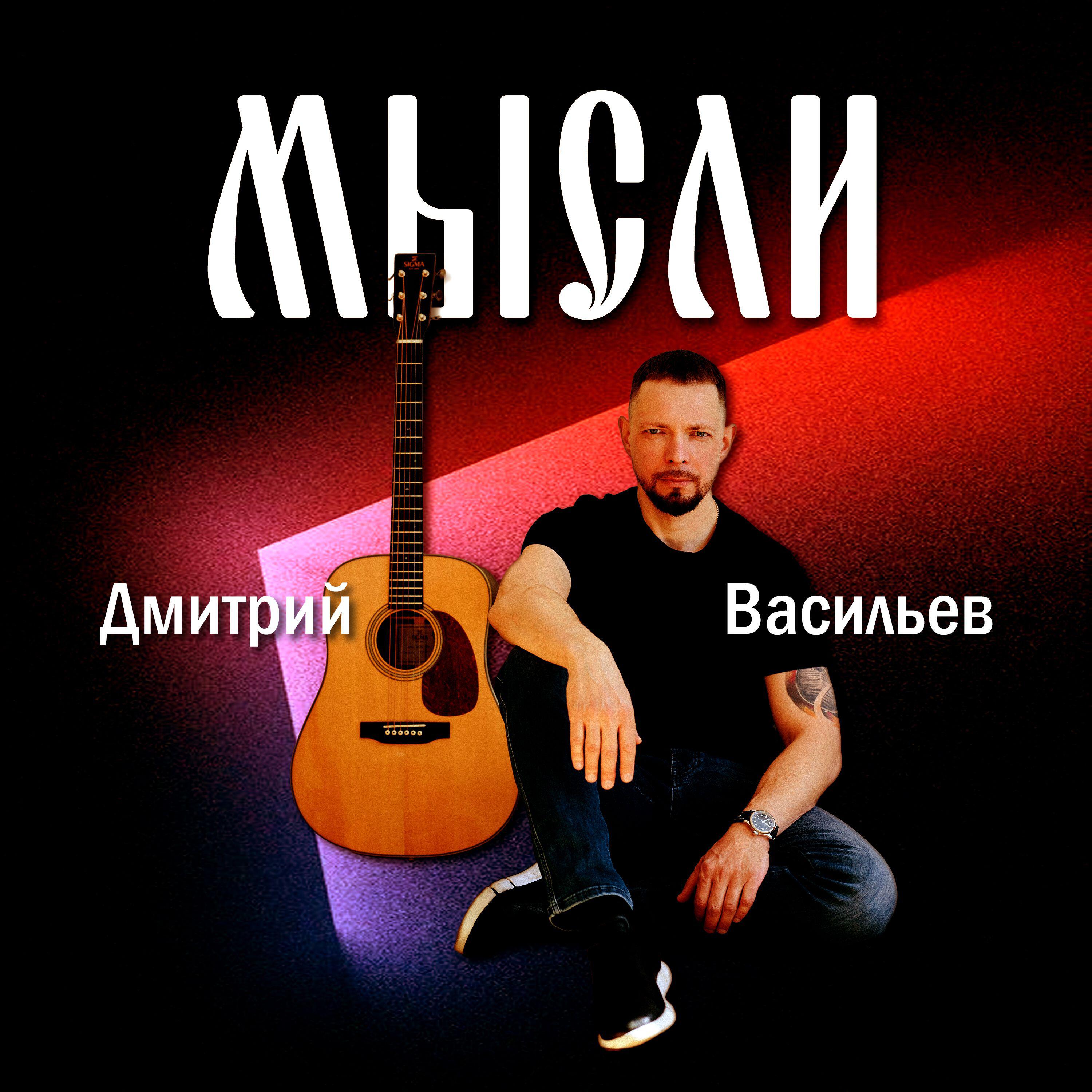 Релиз Мысли