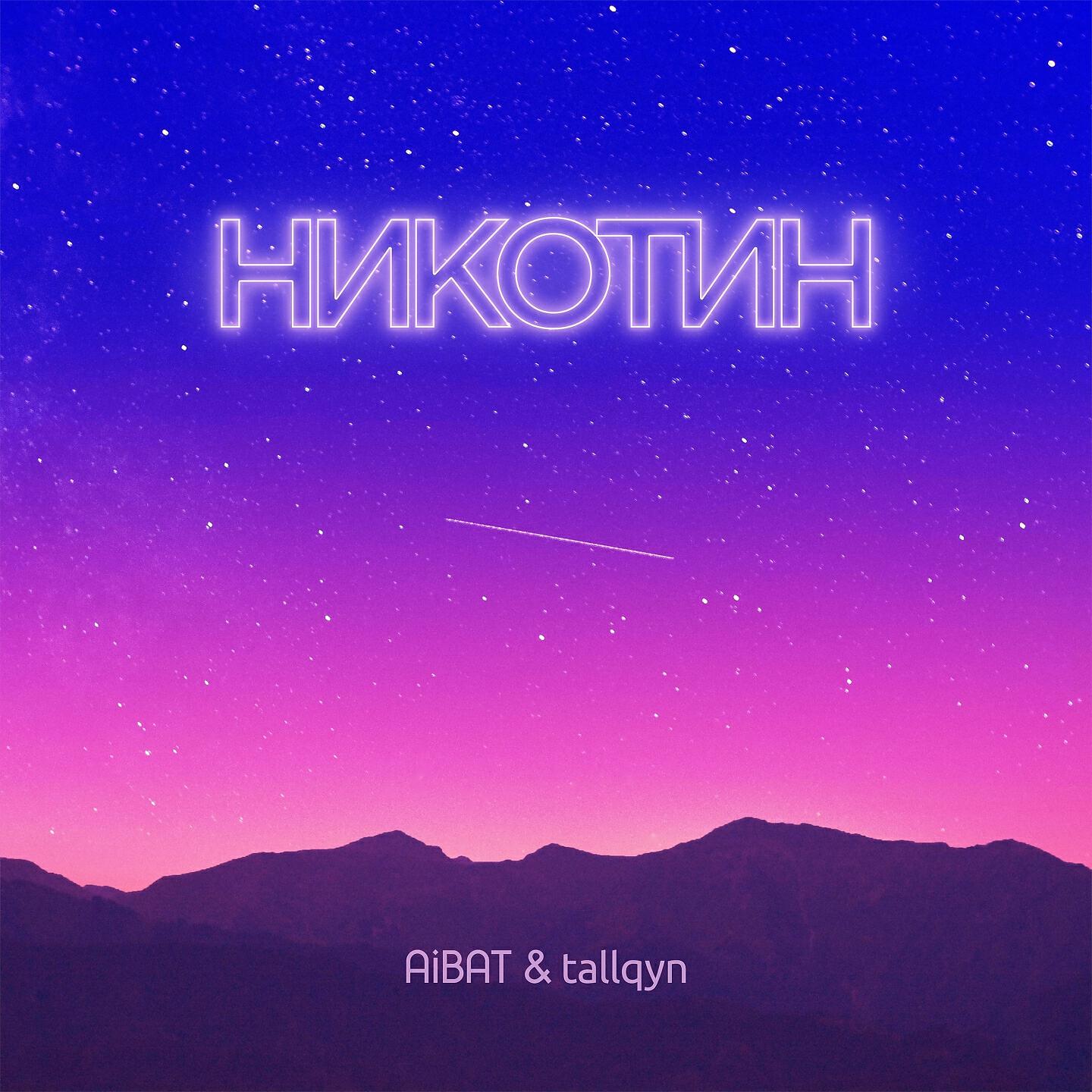 Релиз Никотин