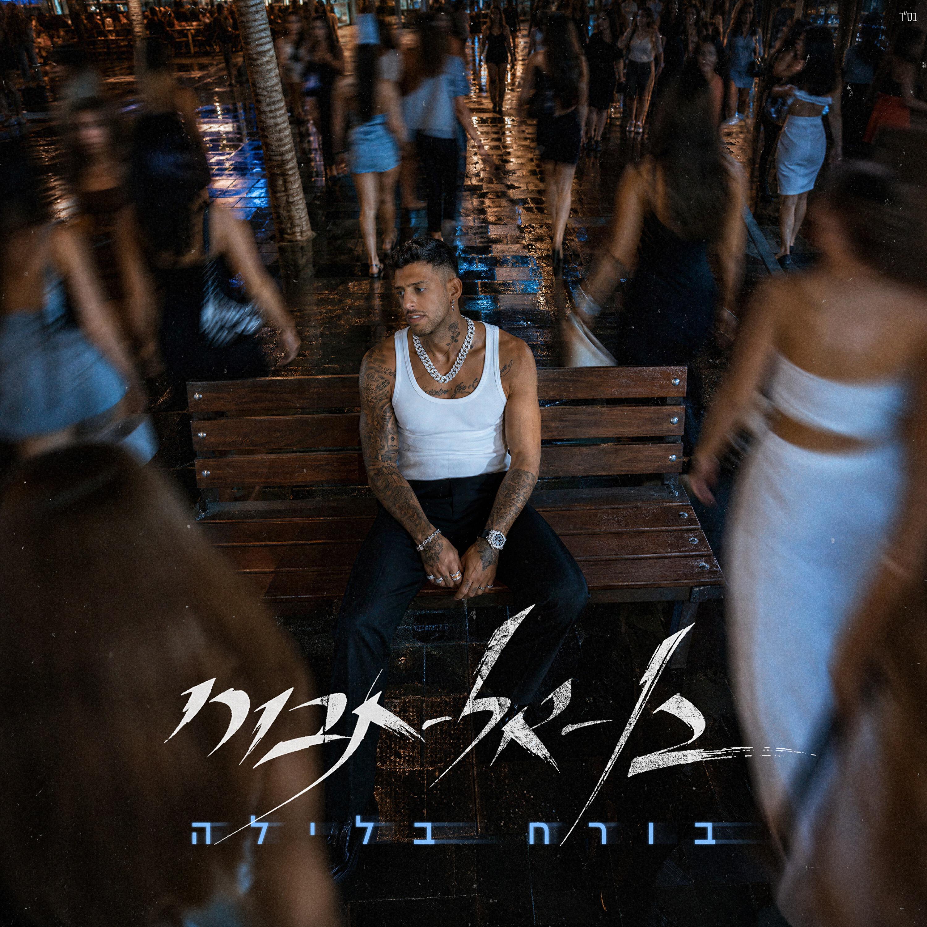 Релиз בורח בלילה
