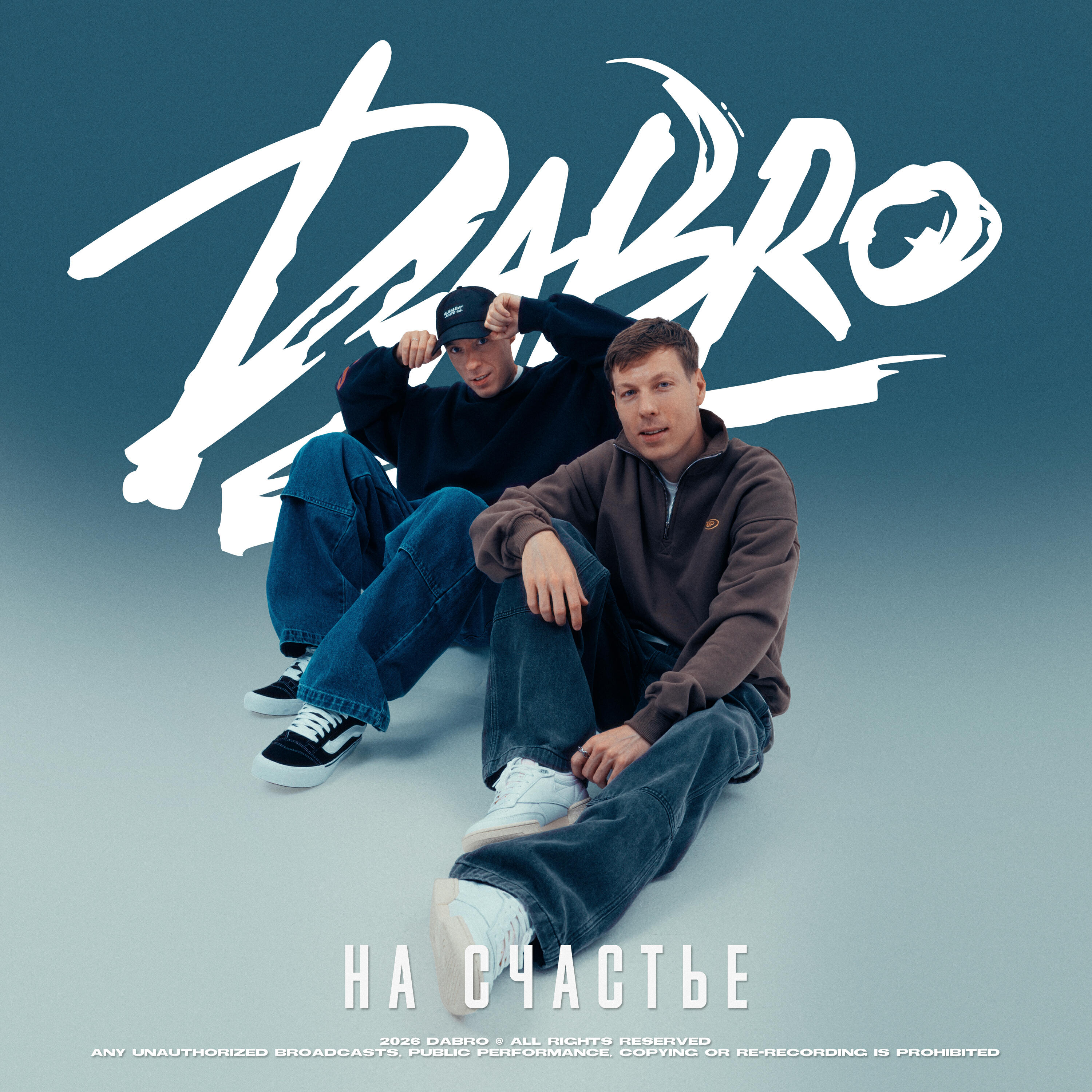 Релиз На счастье