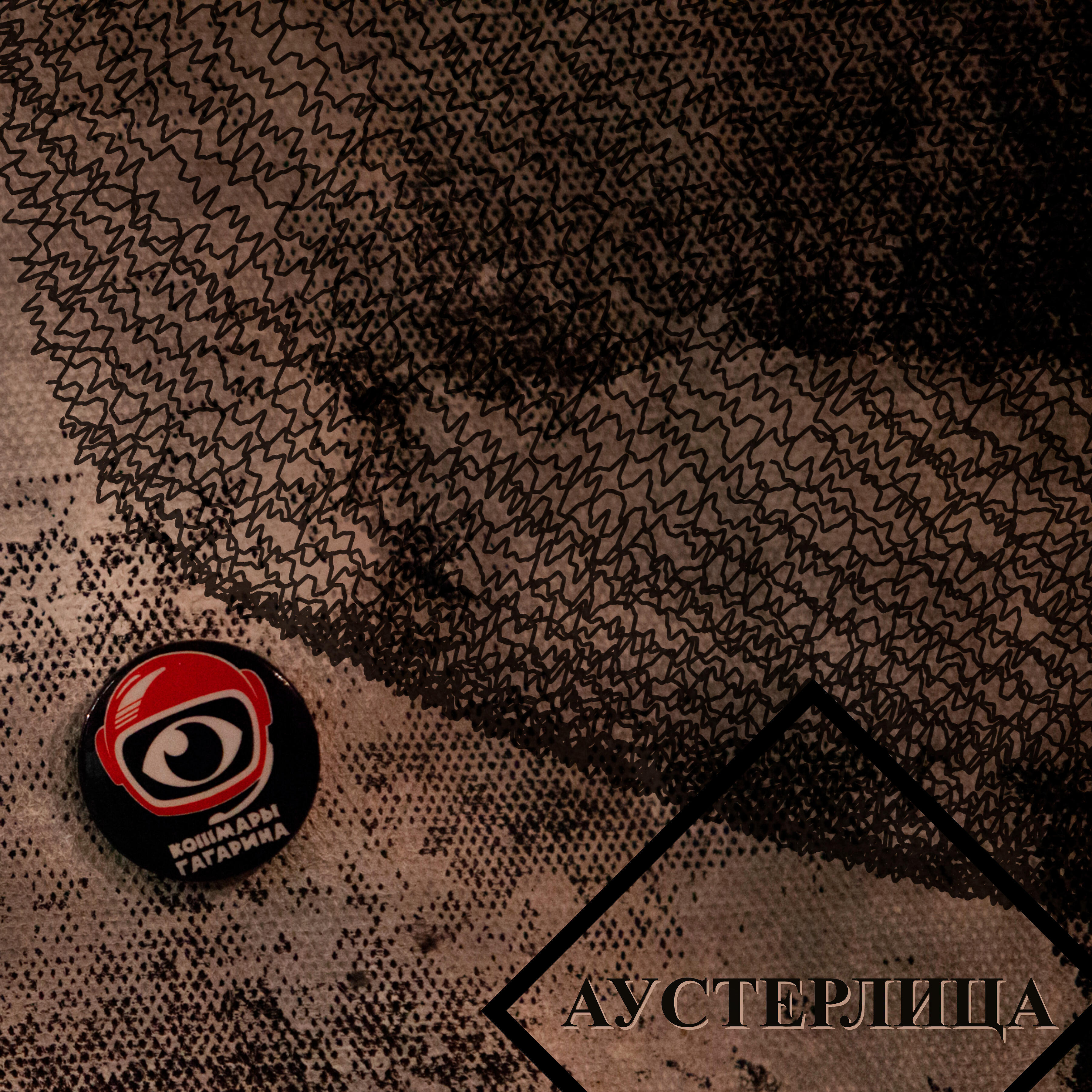 Релиз Аустерлица