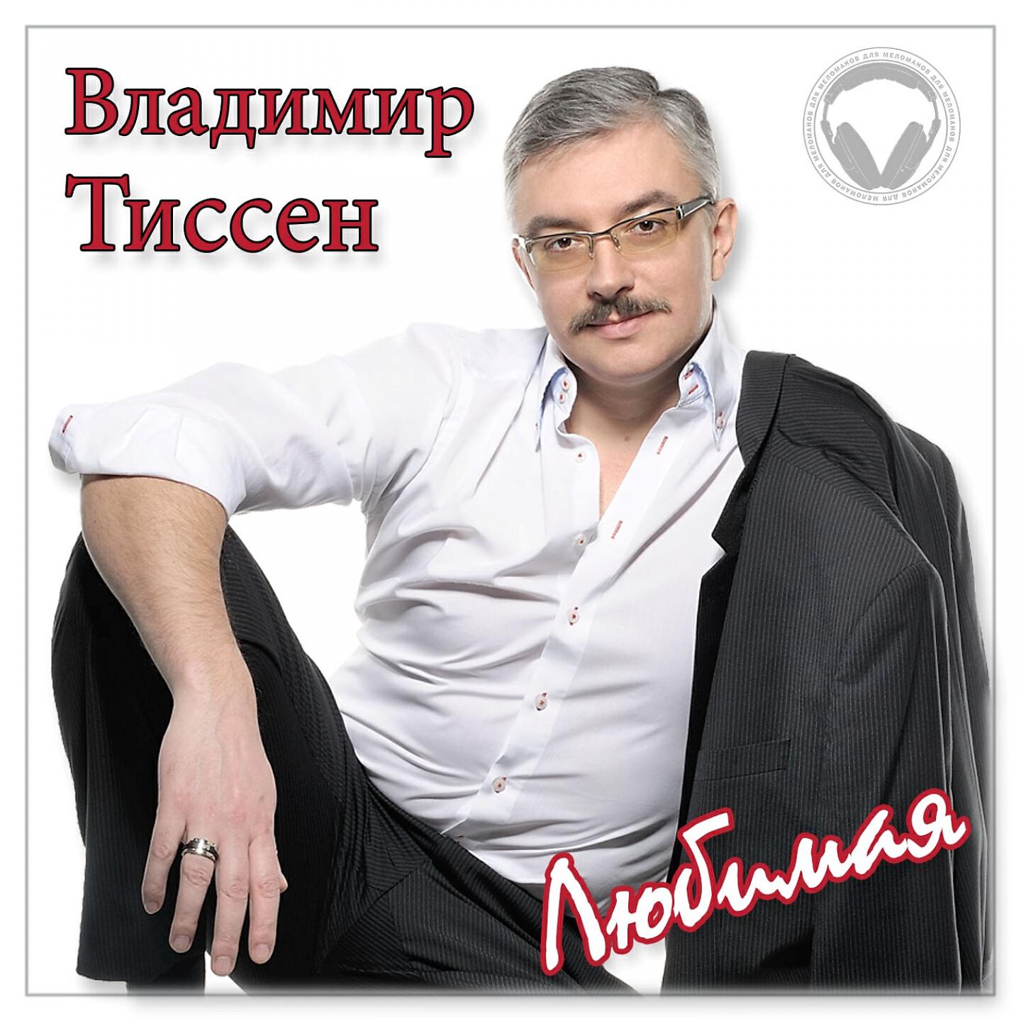 Релиз Любимая